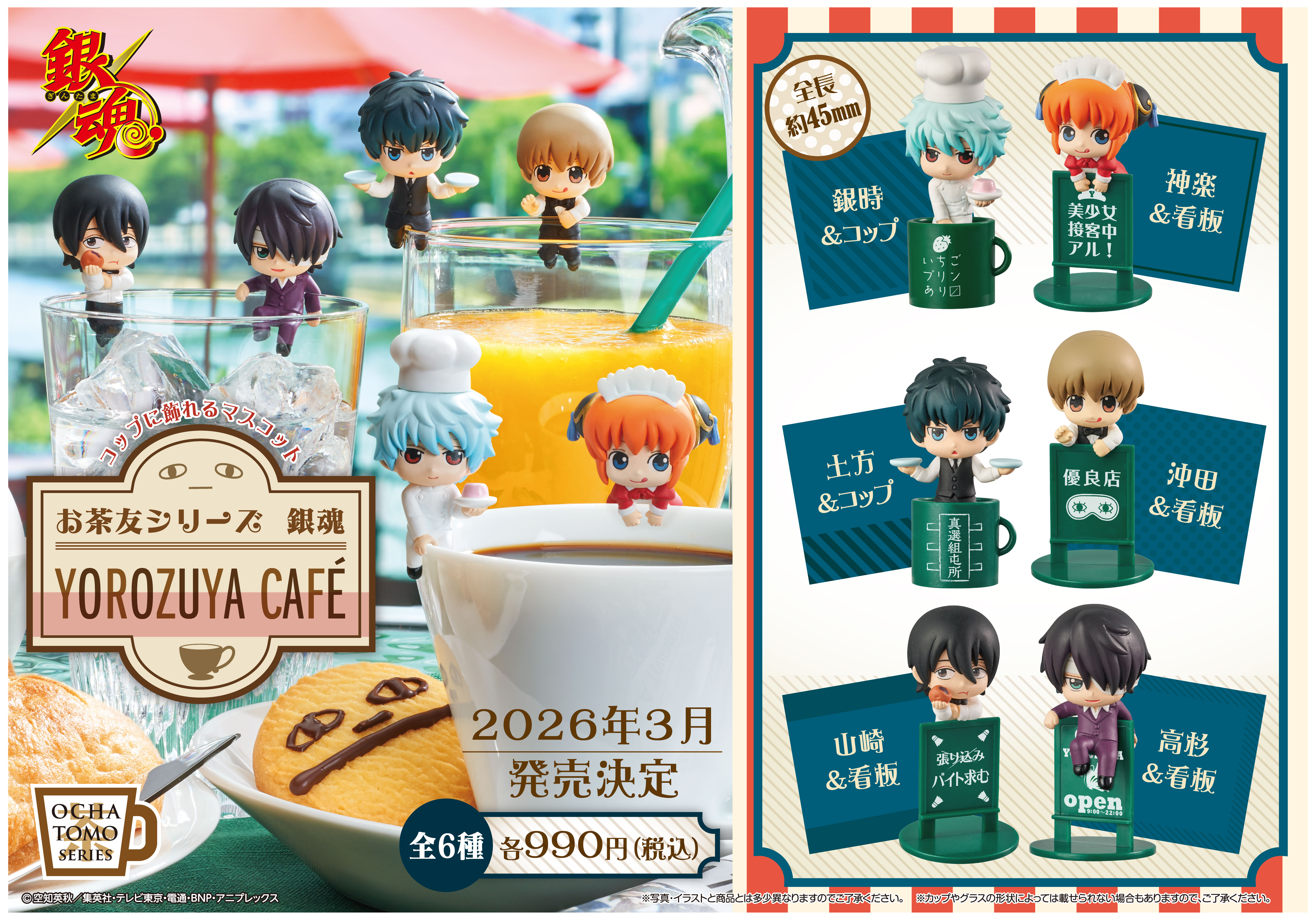 銀魂_お茶友シリーズ YOROZUYA CAFE【BOX／8個入り】