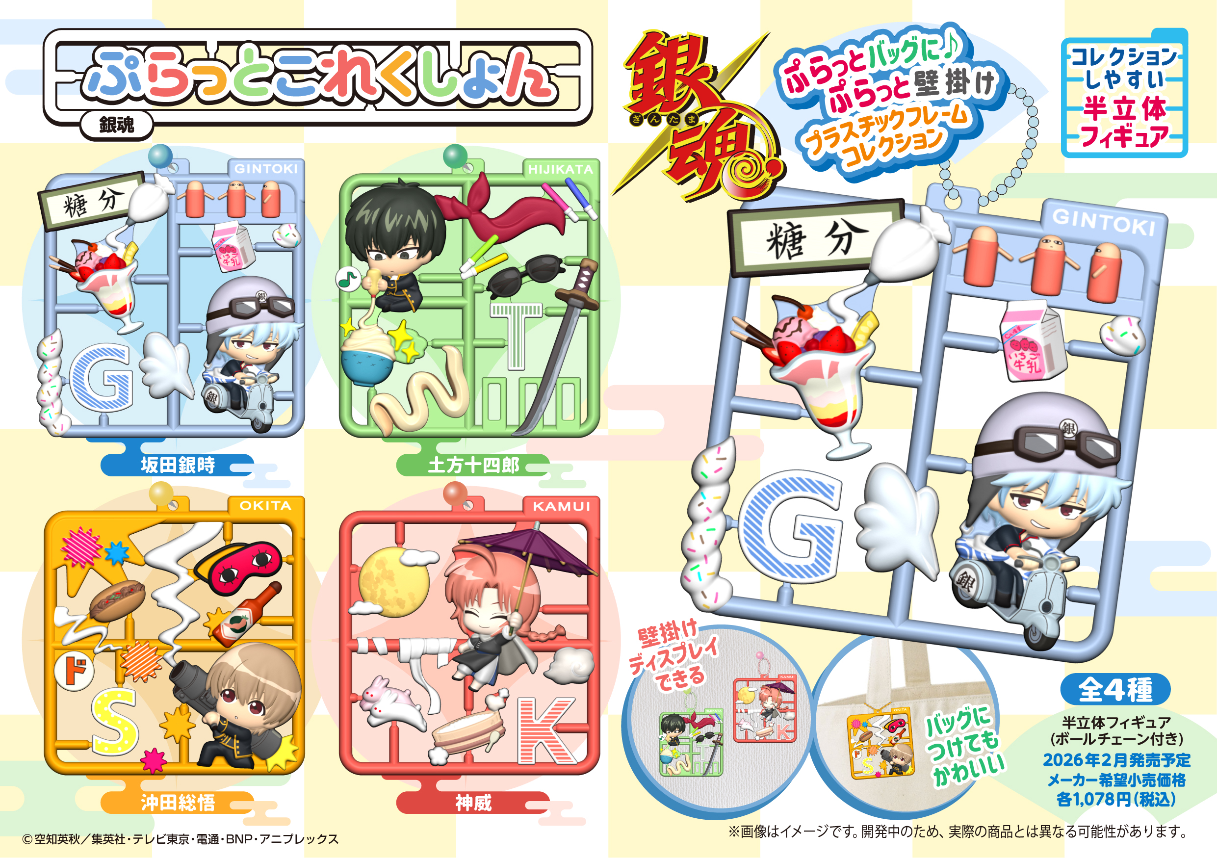 銀魂_ぷらっとこれくしょん【BOX／4個入り】