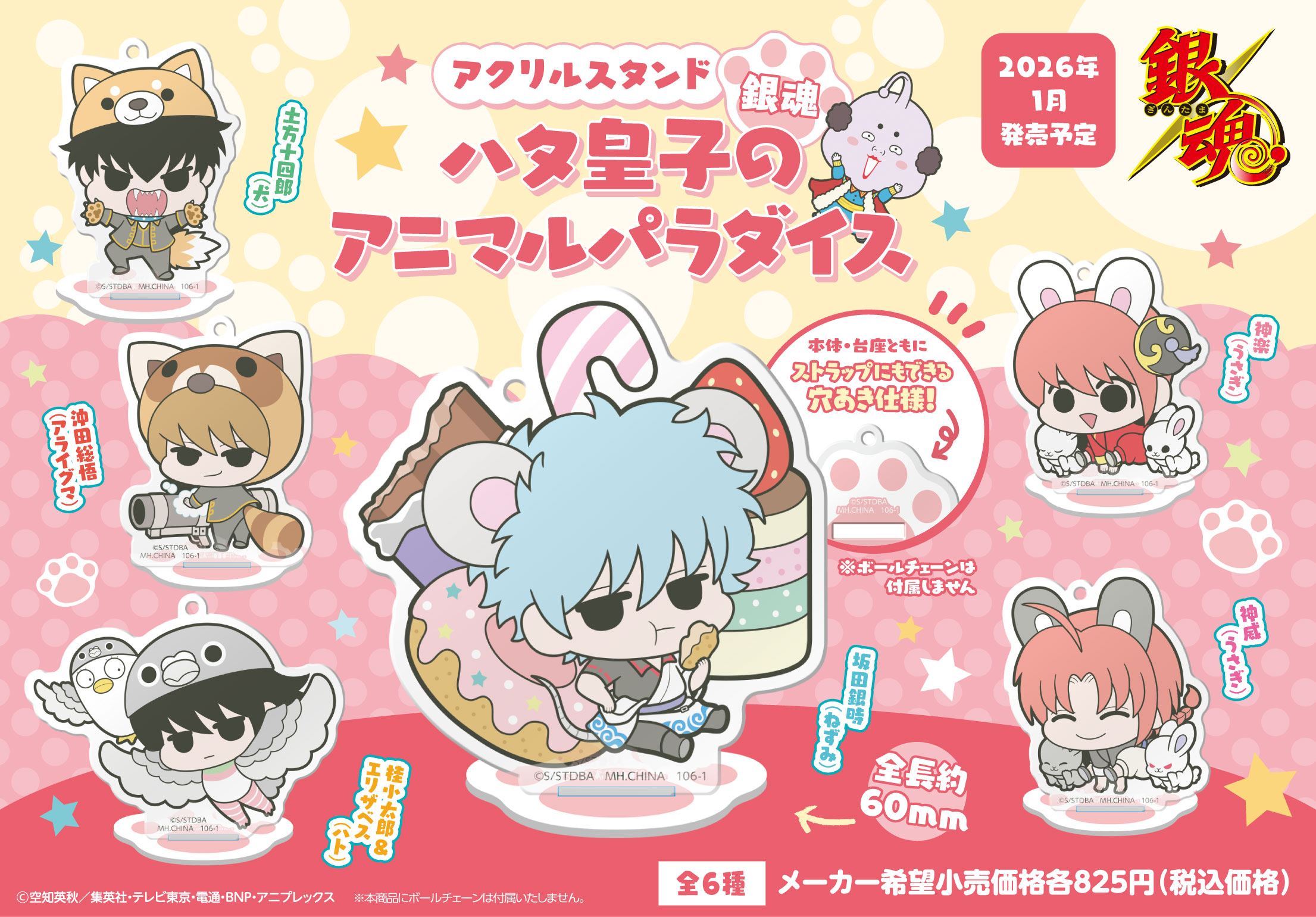 銀魂_アクリルスタンド ハタ皇子のアニマルパラダイス【BOX／6個入り】