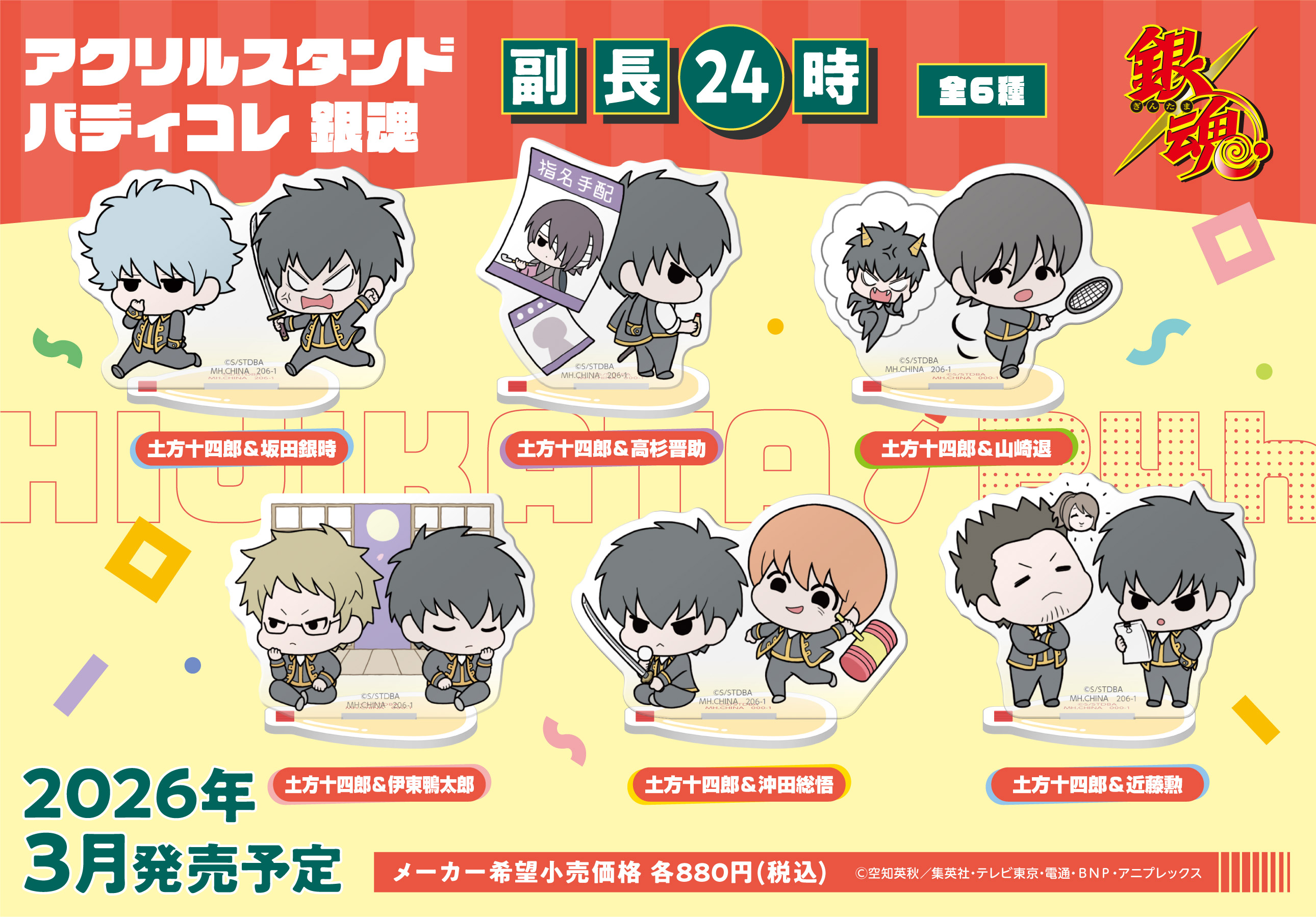 銀魂_アクリルスタンドバディコレ 副長24時【BOX／6個入り】