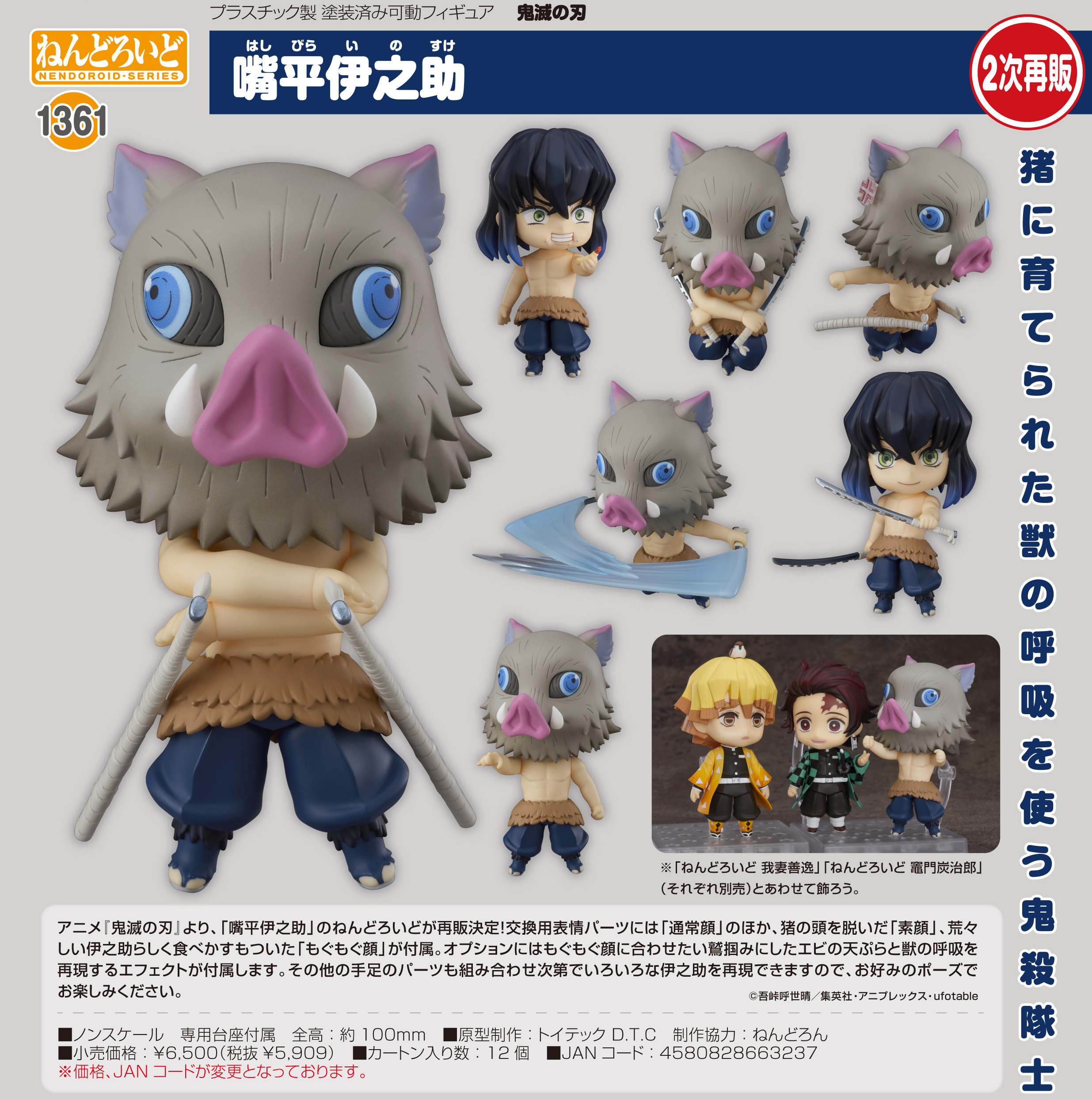 鬼滅の刃 ねんどろいど 嘴平 伊之助 アニメイト 限定 特典 ねんどろいど 嘴平伊之助