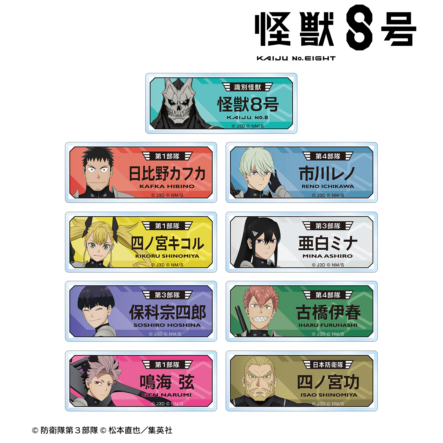 怪獣８号_トレーディングアクリルネームプレート vol.2(単位/コンプリートBOX)【コンプリートBOX/9個入り】