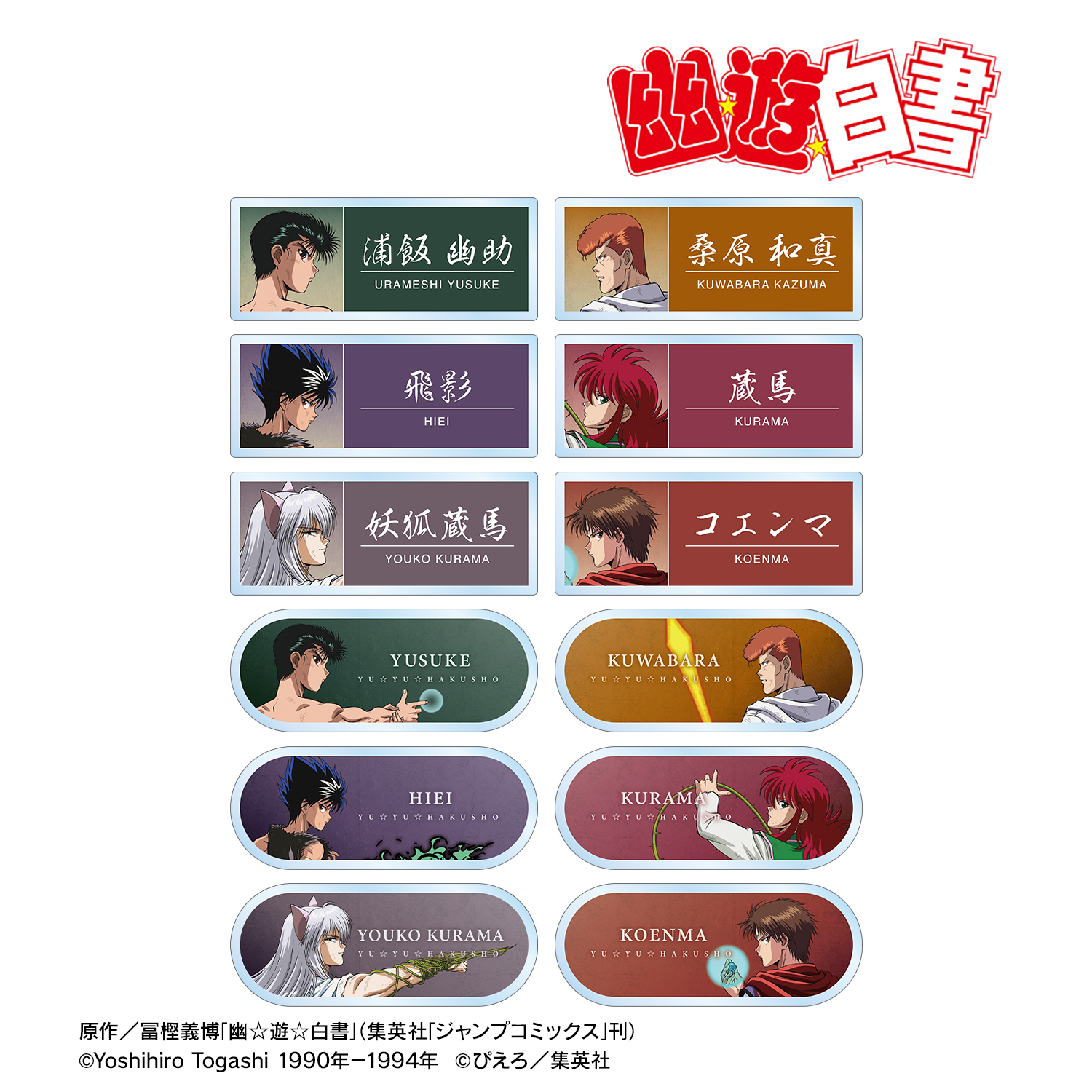 幽☆遊☆白書_描き下ろし 戦う背中ver. トレーディングアクリルネームプレート(単位/コンプリートBOX)【コンプリートBOX/12個入り】