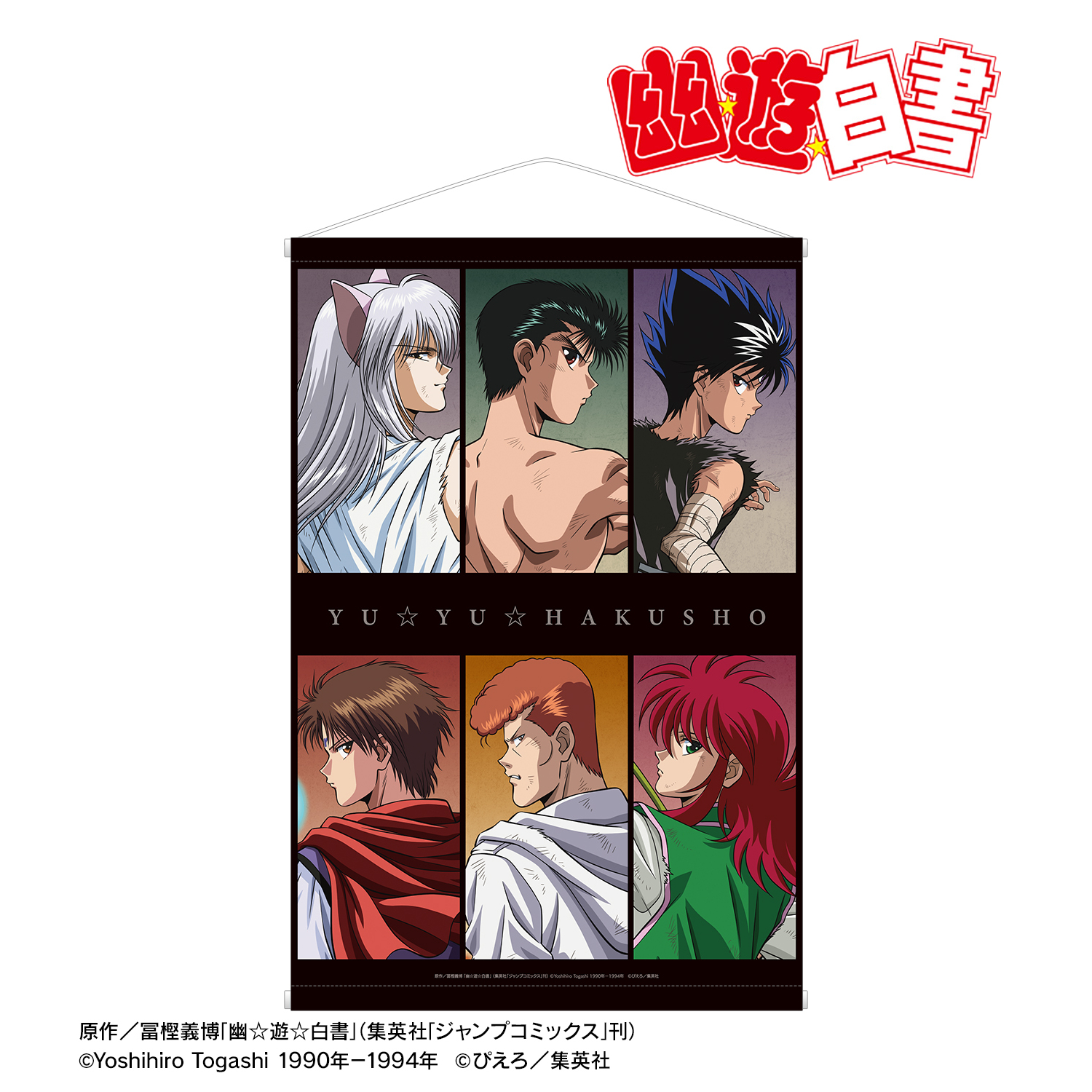幽☆遊☆白書_描き下ろし 集合 戦う背中ver. B2タペストリー