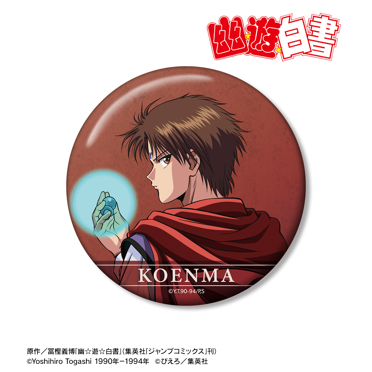 幽☆遊☆白書_描き下ろし コエンマ 戦う背中ver. 100mm缶バッジ