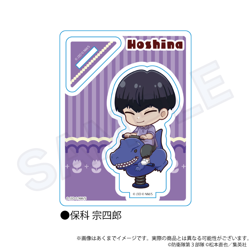 怪獣8号_ミニキャラスタンド 遊具ver. 保科 宗四郎 | 公式グッズ・公式