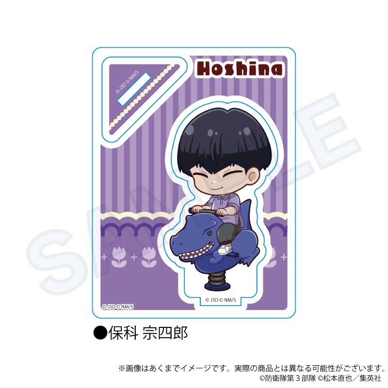 怪獣8号_ミニキャラスタンド 遊具ver. 保科 宗四郎 | 怪獣8号公式