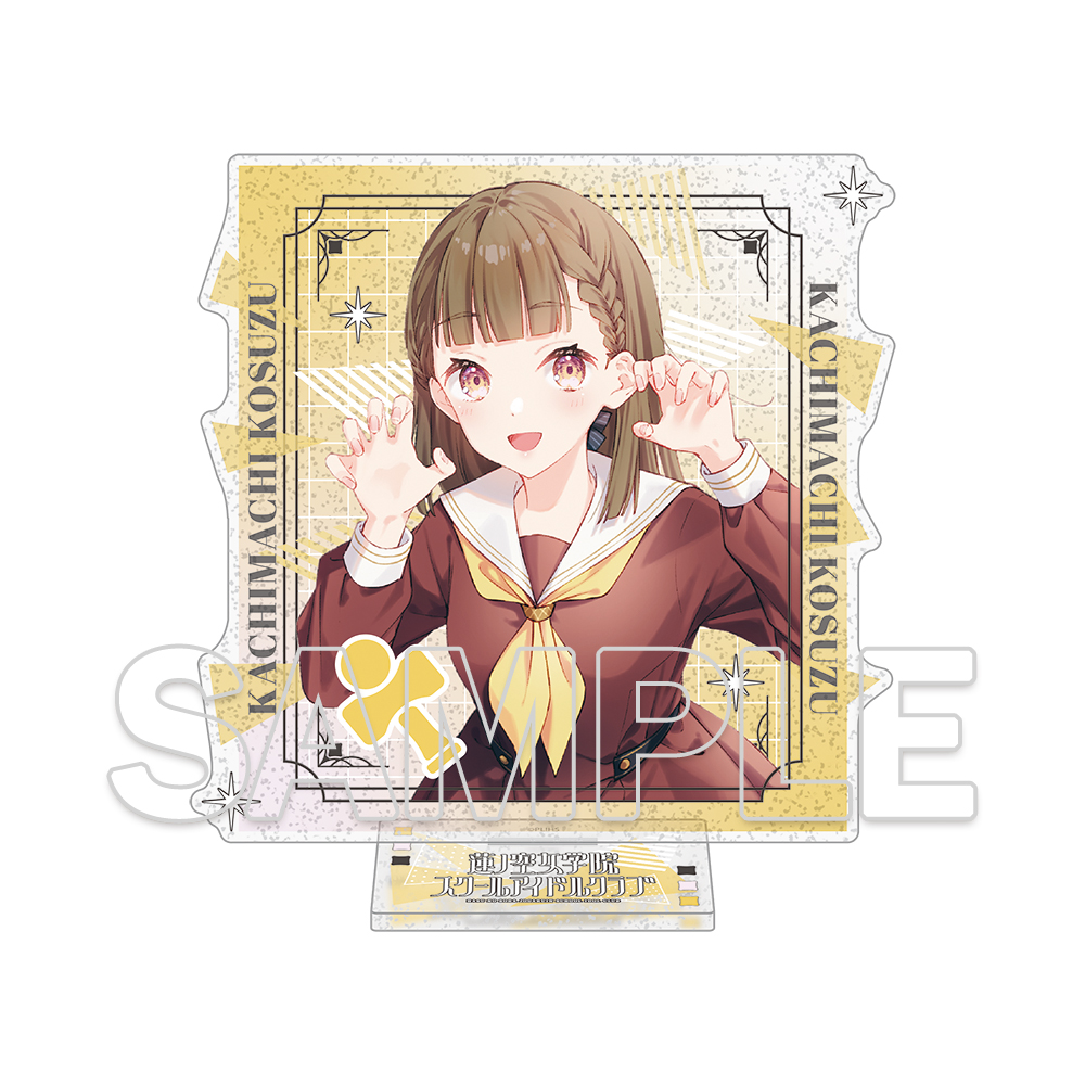 ラブライブ!蓮ノ空女学院スクールアイドルクラブ_ラメ入りアクリルスタンド Ver.105期スタート 徒町小鈴