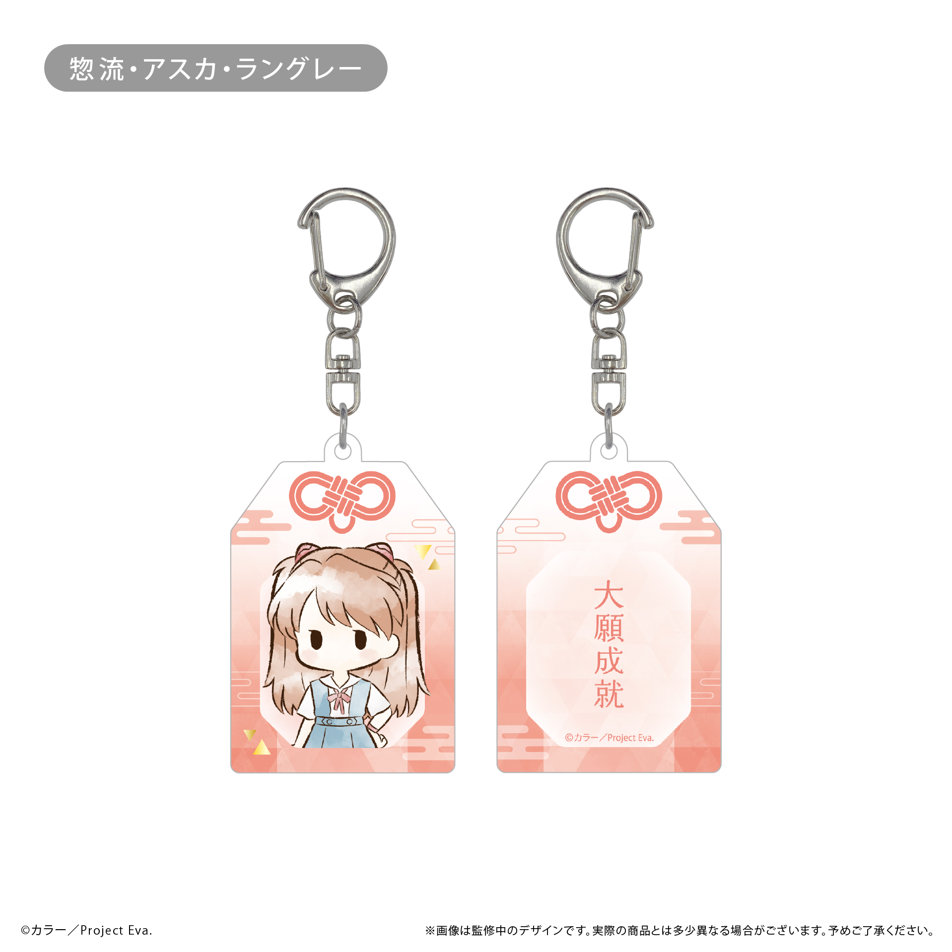 新世紀エヴァンゲリオン_レトロちっくお守り風アクリルキーホルダー 惣流・アスカ ・ラングレー
