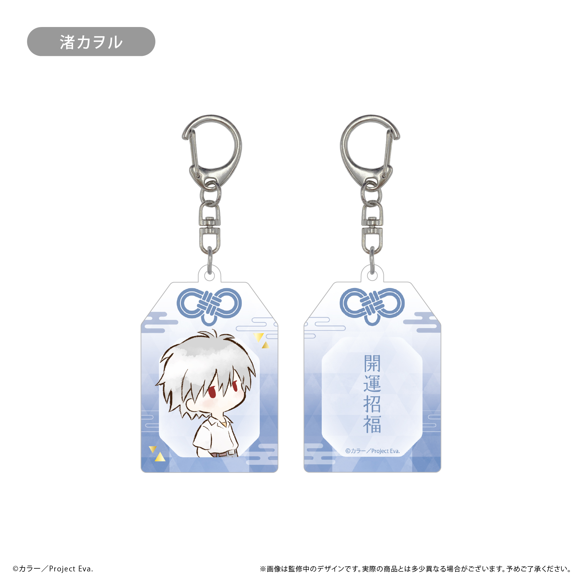 新世紀エヴァンゲリオン_レトロちっくお守り風アクリルキーホルダー 渚カヲル