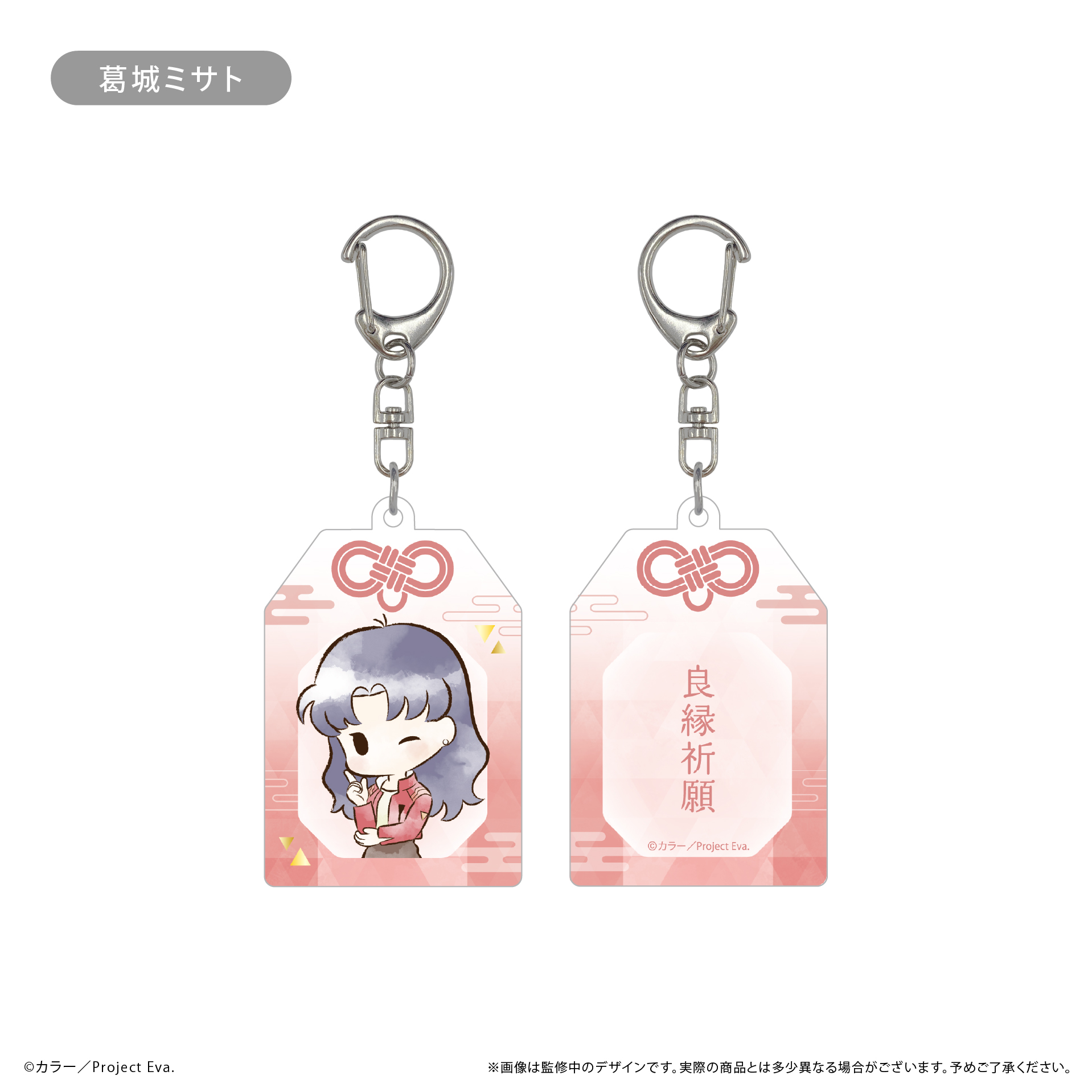 新世紀エヴァンゲリオン_レトロちっくお守り風アクリルキーホルダー 葛城ミサト