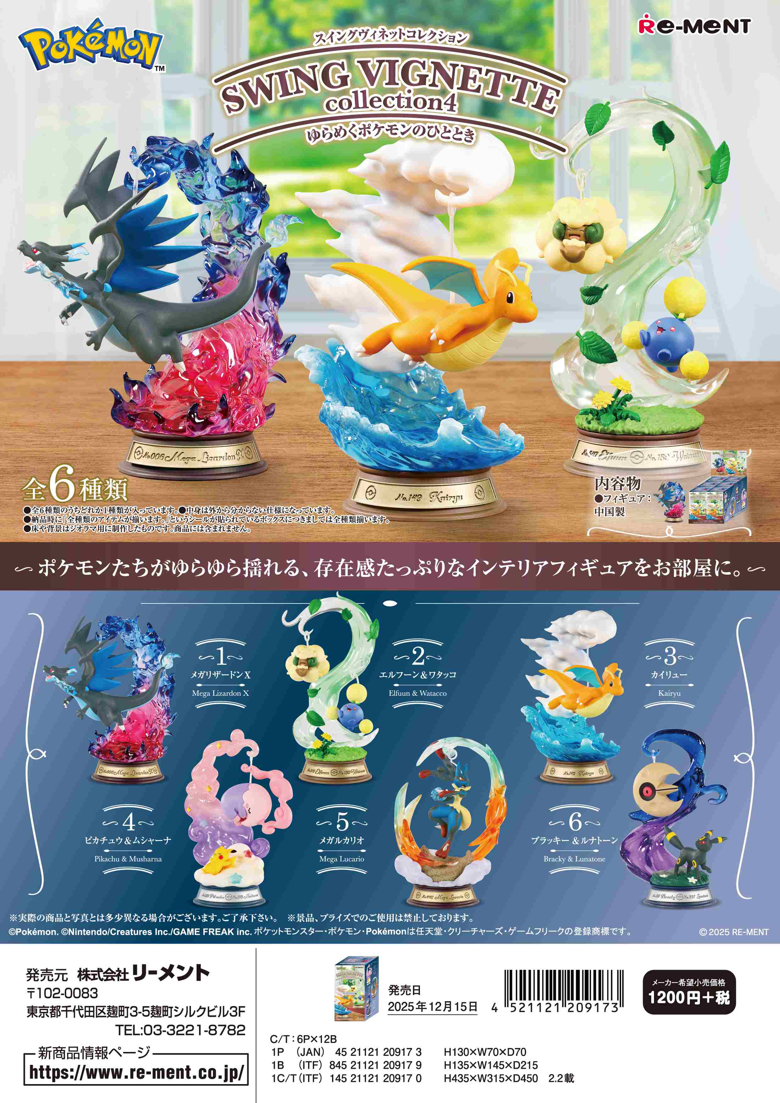 ポケモンスリープ つながるリールチャーム　未開封コンプ ポケットモンスター_SWING VIGNETTE collection4 ゆらめく