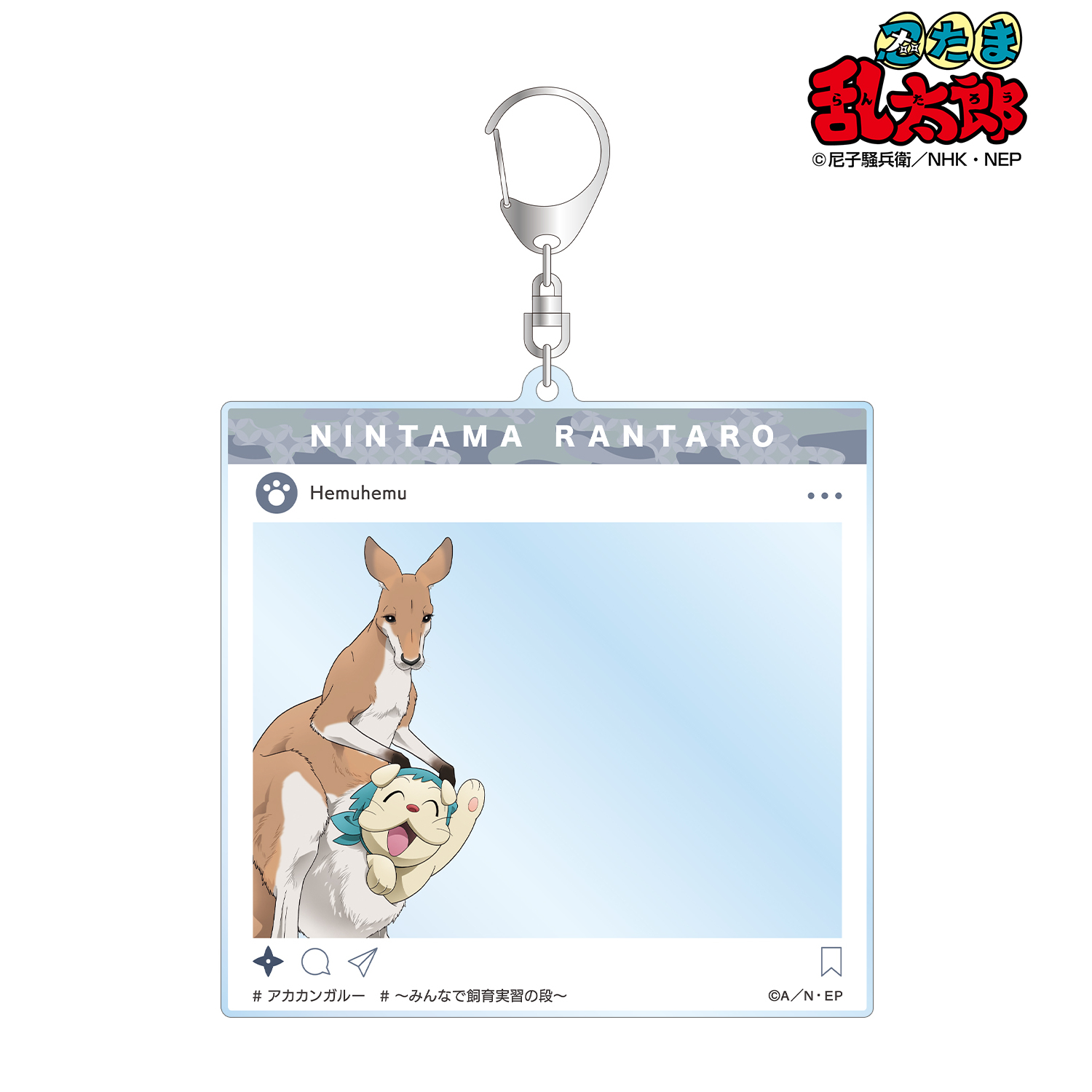 忍たま乱太郎_描き下ろし ヘムヘム みんなで飼育実習の段ver. SNS風BIG