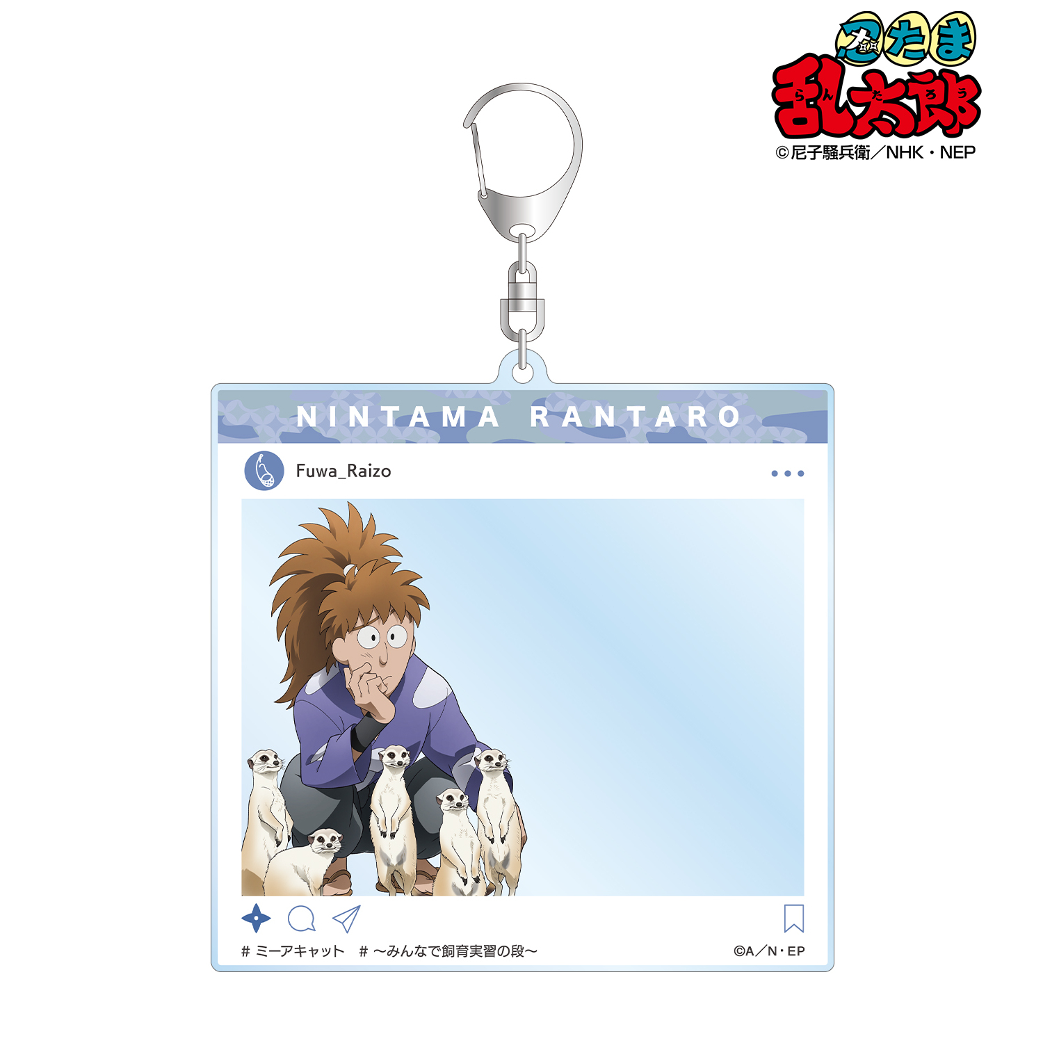 忍たま乱太郎_描き下ろし 不破雷蔵 みんなで飼育実習の段ver. SNS風BIGアクリルキーホルダー
