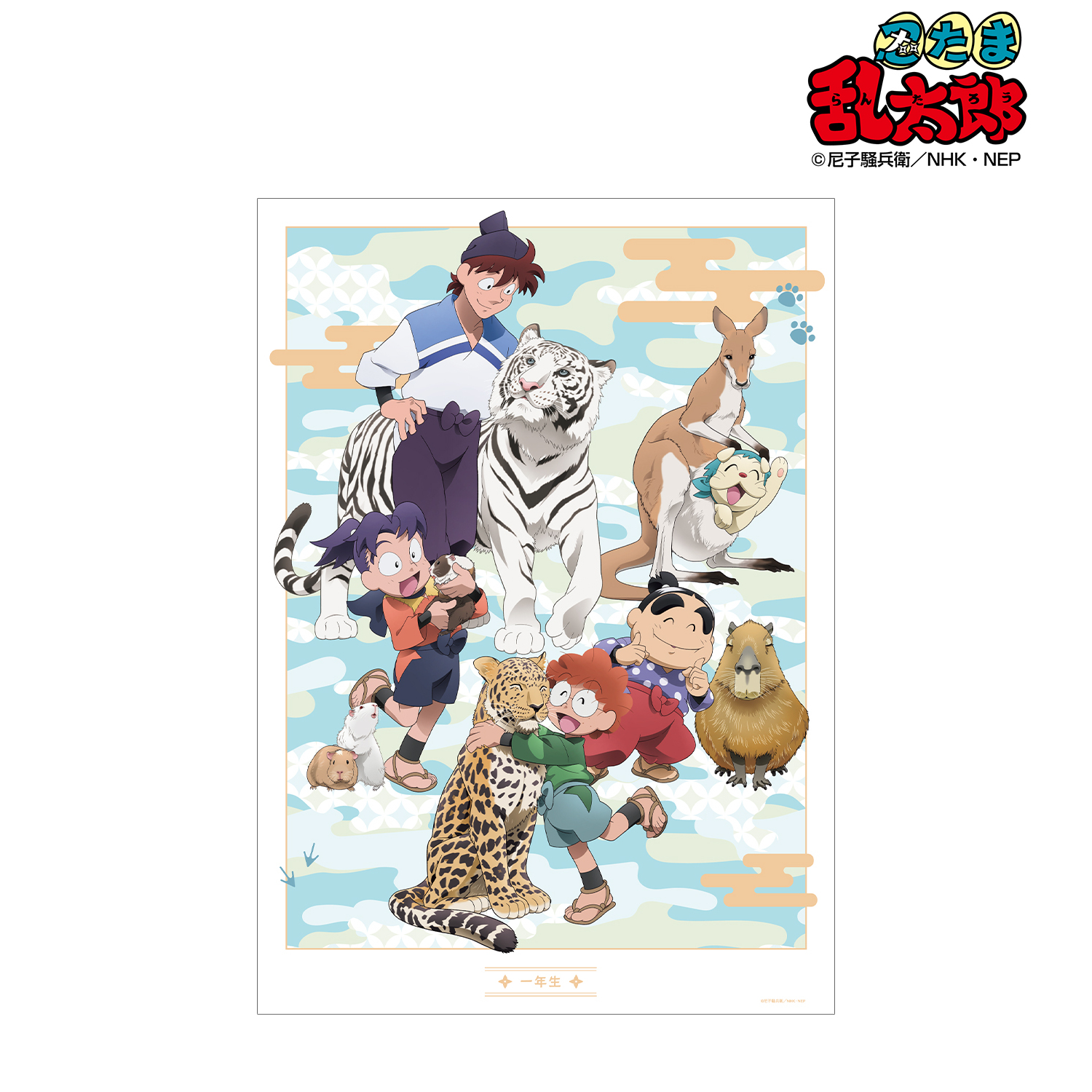 忍たま乱太郎_描き下ろし 一年生集合 みんなで飼育実習の段ver. A3マット加工ポスター