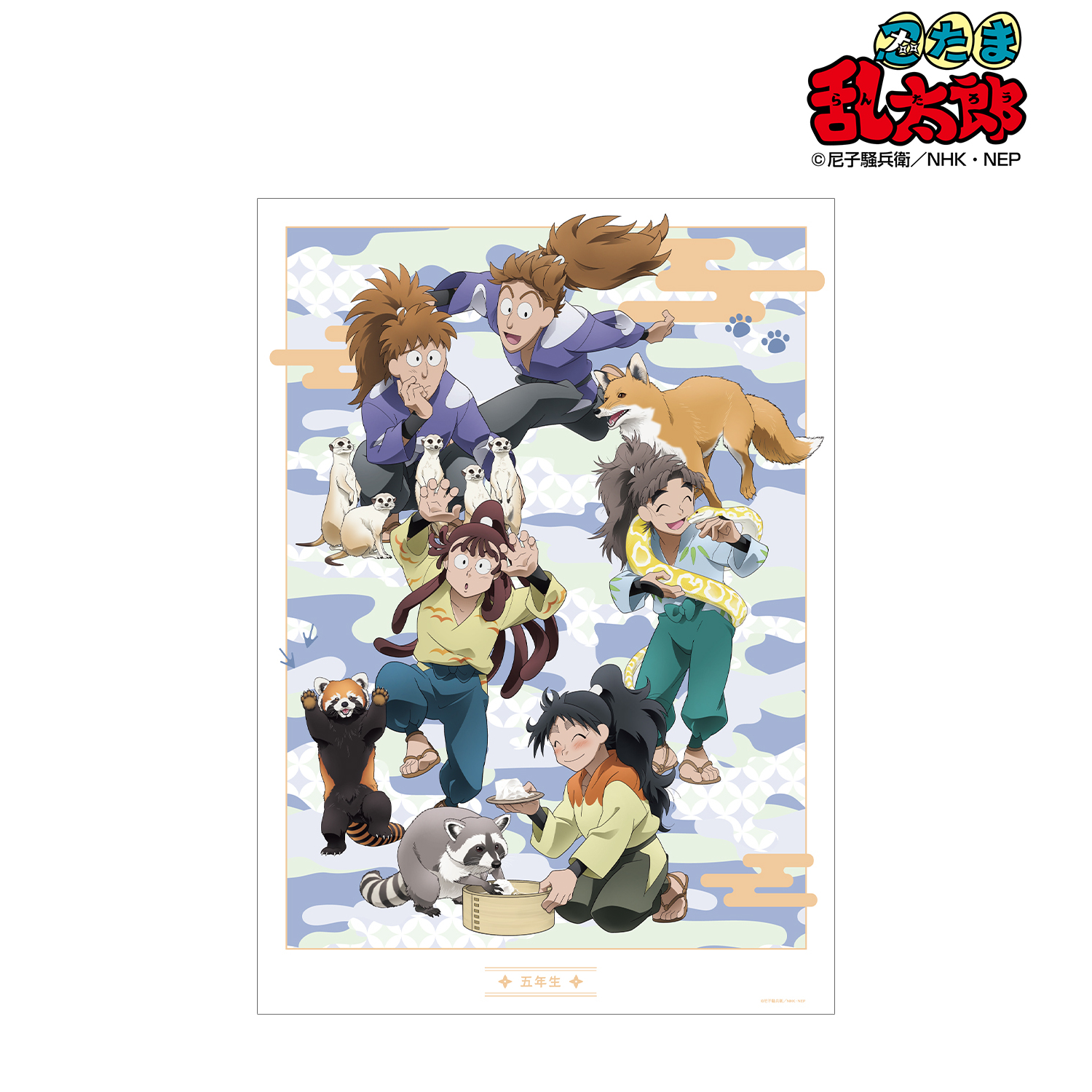 忍たま乱太郎_描き下ろし 五年生集合 みんなで飼育実習の段ver. A3マット加工ポスター