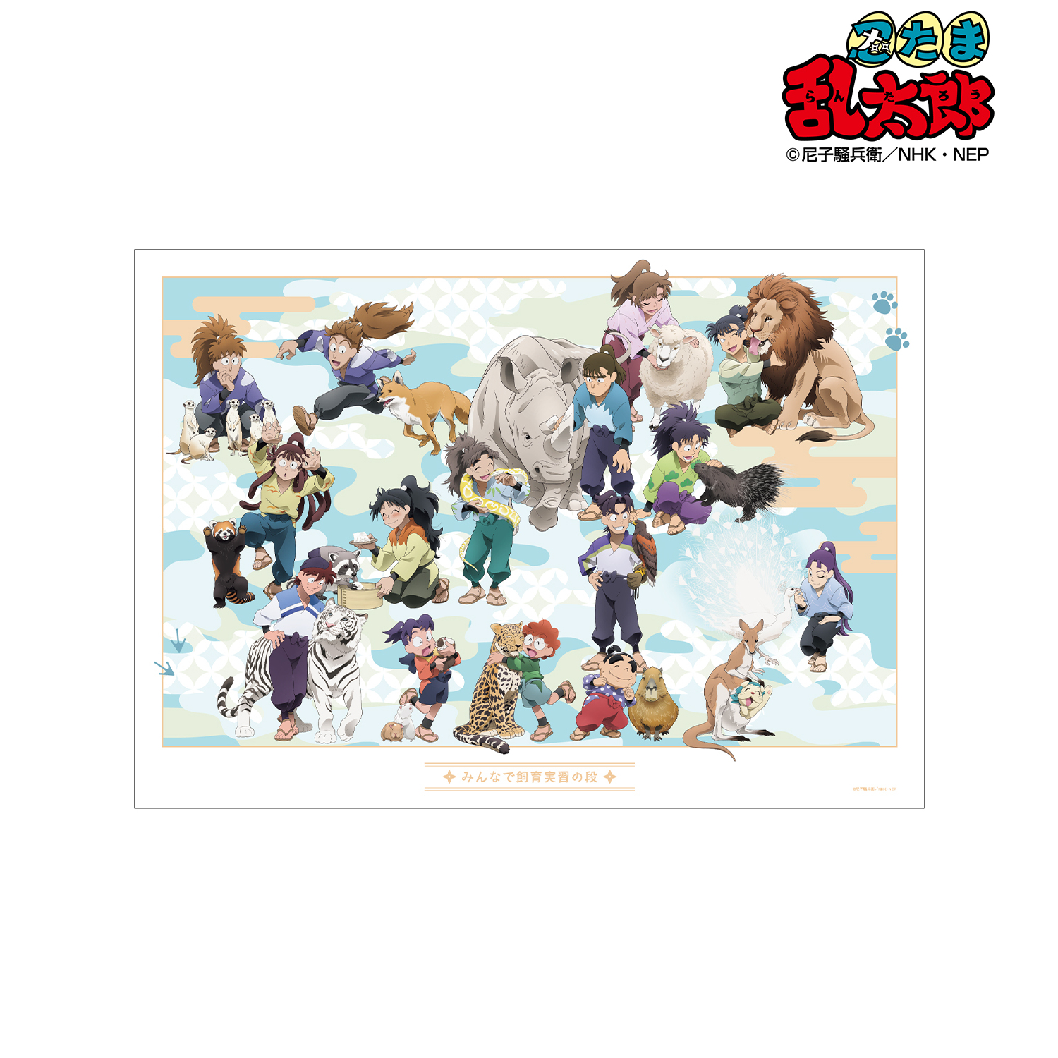忍たま乱太郎_描き下ろし 全員集合 みんなで飼育実習の段ver. A3マット加工ポスター