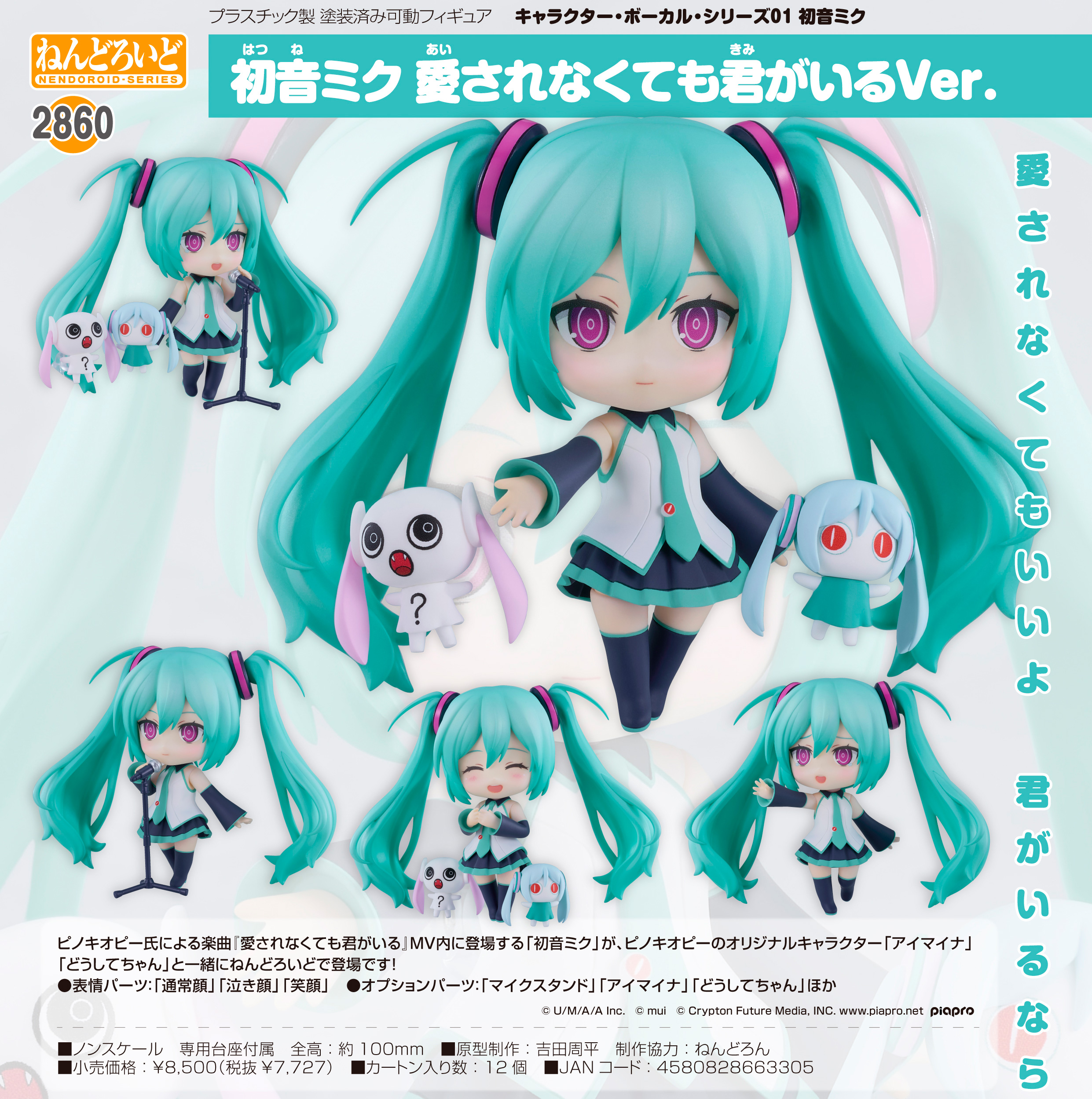キャラクター・ボーカル・シリーズ01 初音ミク_ねんどろいど 初音ミク 愛されなくても君がいるVer.