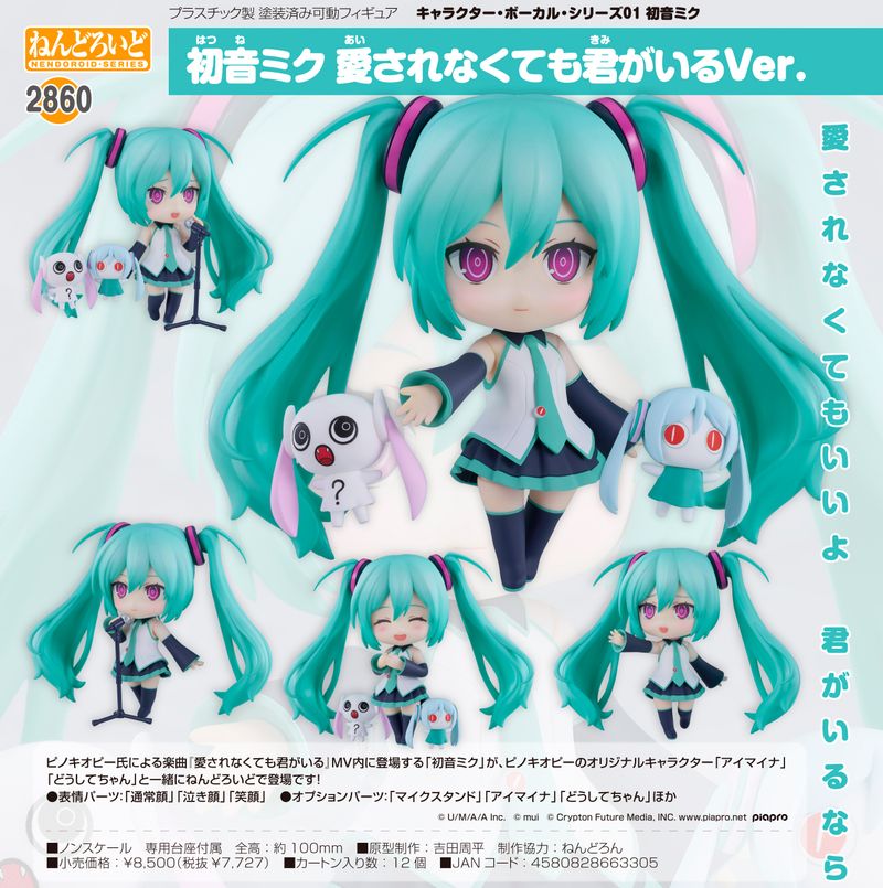 [新品未開封](特典付き)ねんどろいど 初音ミク 愛されなくても君がいるVer. キャラクター・ボーカル・シリーズ01 初音ミク_ねんどろいど 初音ミク