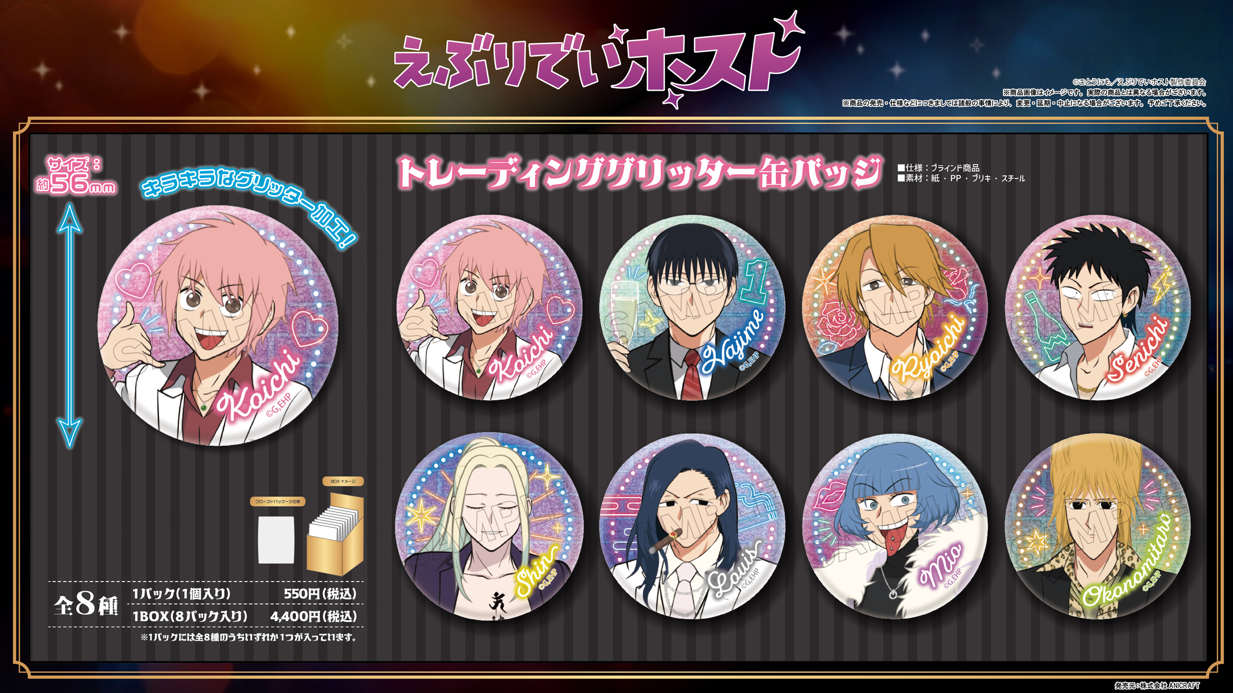 えぶりでいホスト_トレーディンググリッター缶バッジ【BOX／8パック入り】