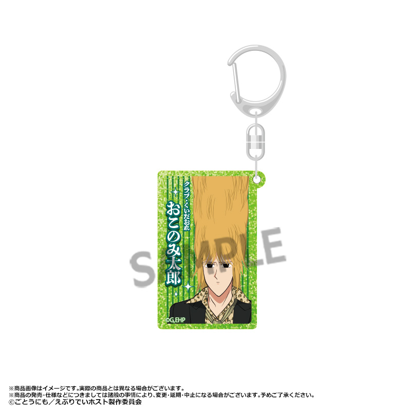 えぶりでいホスト_ラメアクリルキーホルダー E　おこのみ太郎