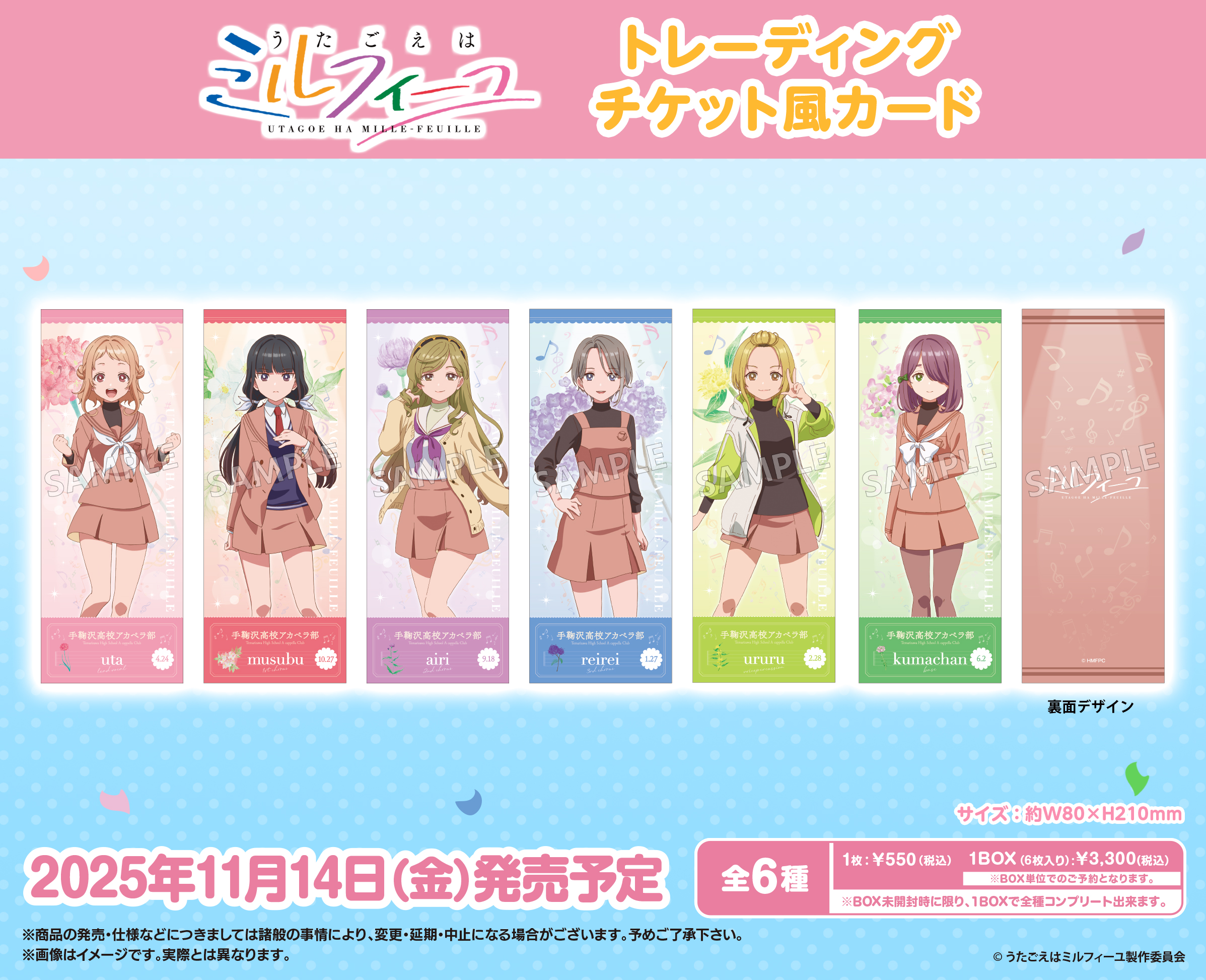 うたごえはミルフィーユ_トレーディングチケット風カード【コンプリートBOX／6個入り】