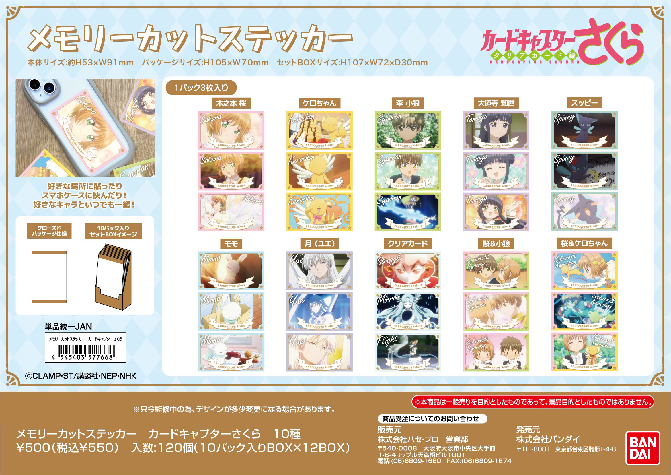 カードキャプターさくら_メモリーカットステッカー【BOX／10パック入り】