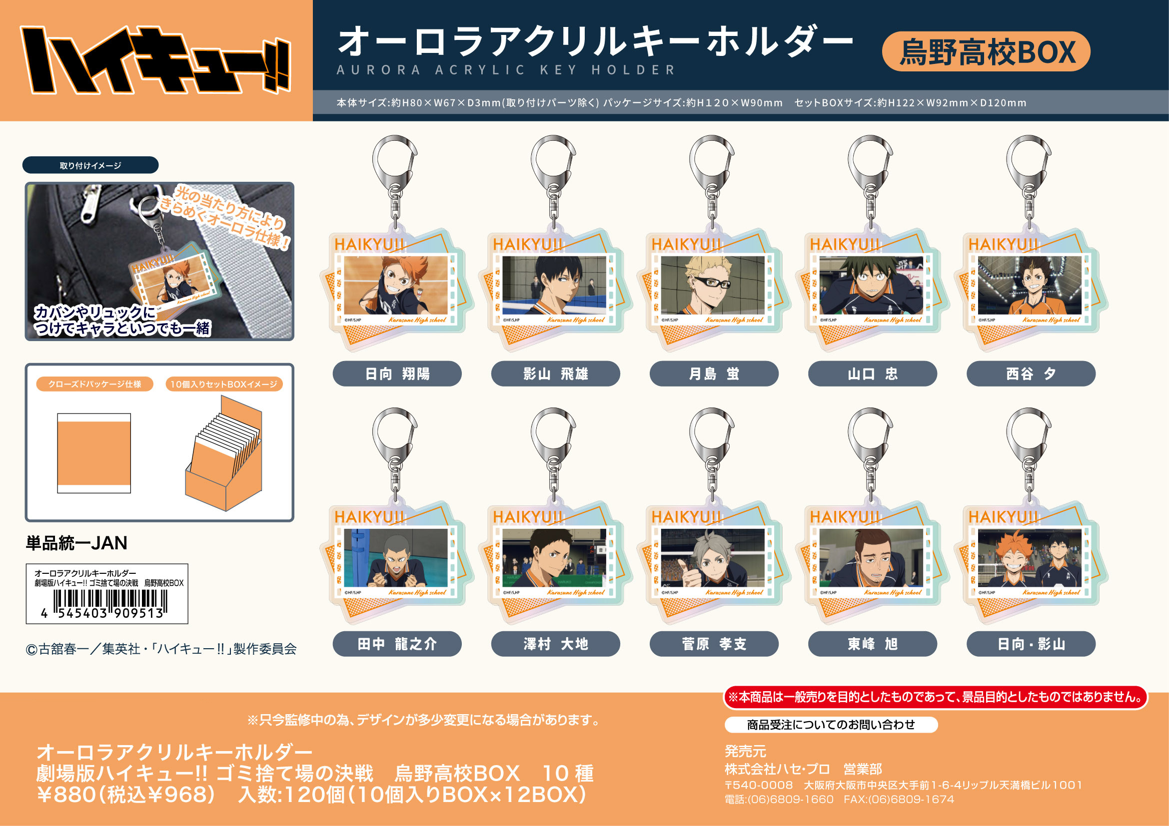 劇場版ハイキュー!!_オーロラアクリルキーホルダー ゴミ捨て場の決戦 烏野高校BOX【BOX／10個入り】