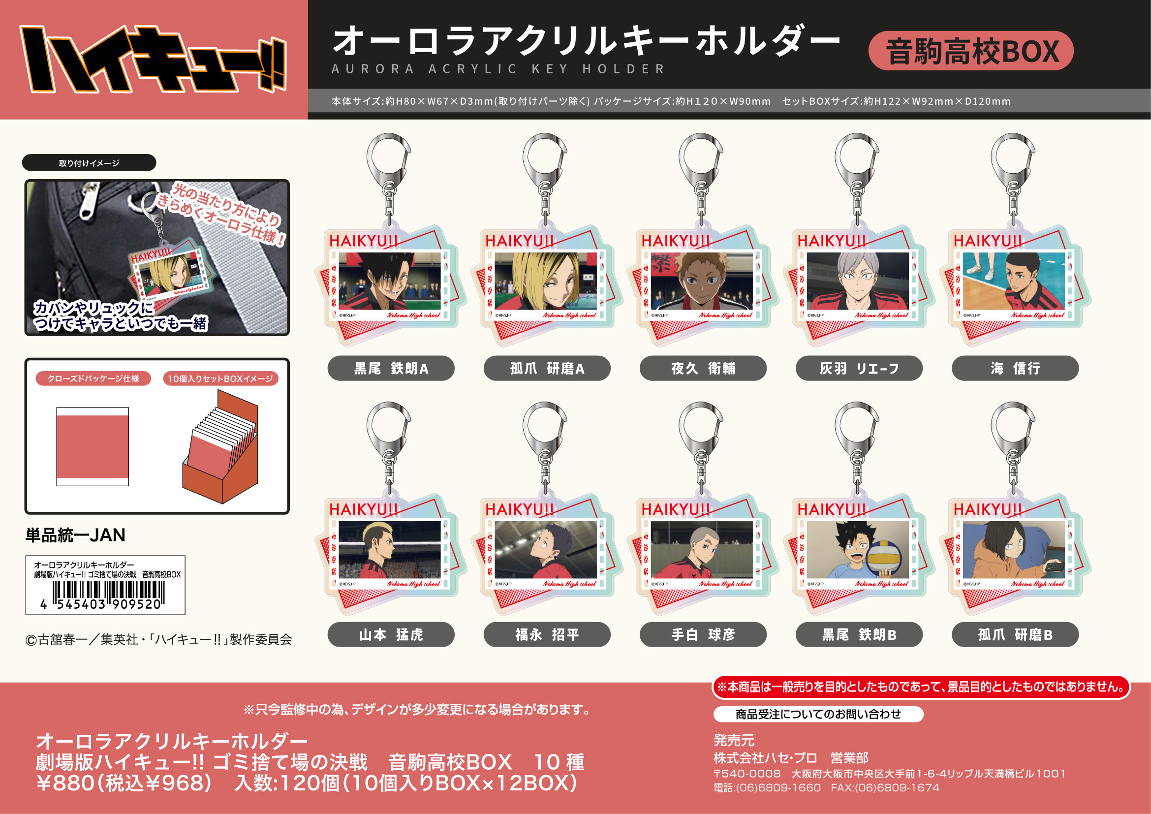 劇場版ハイキュー!!_オーロラアクリルキーホルダー ゴミ捨て場の決戦 音駒高校BOX【BOX／10個入り】