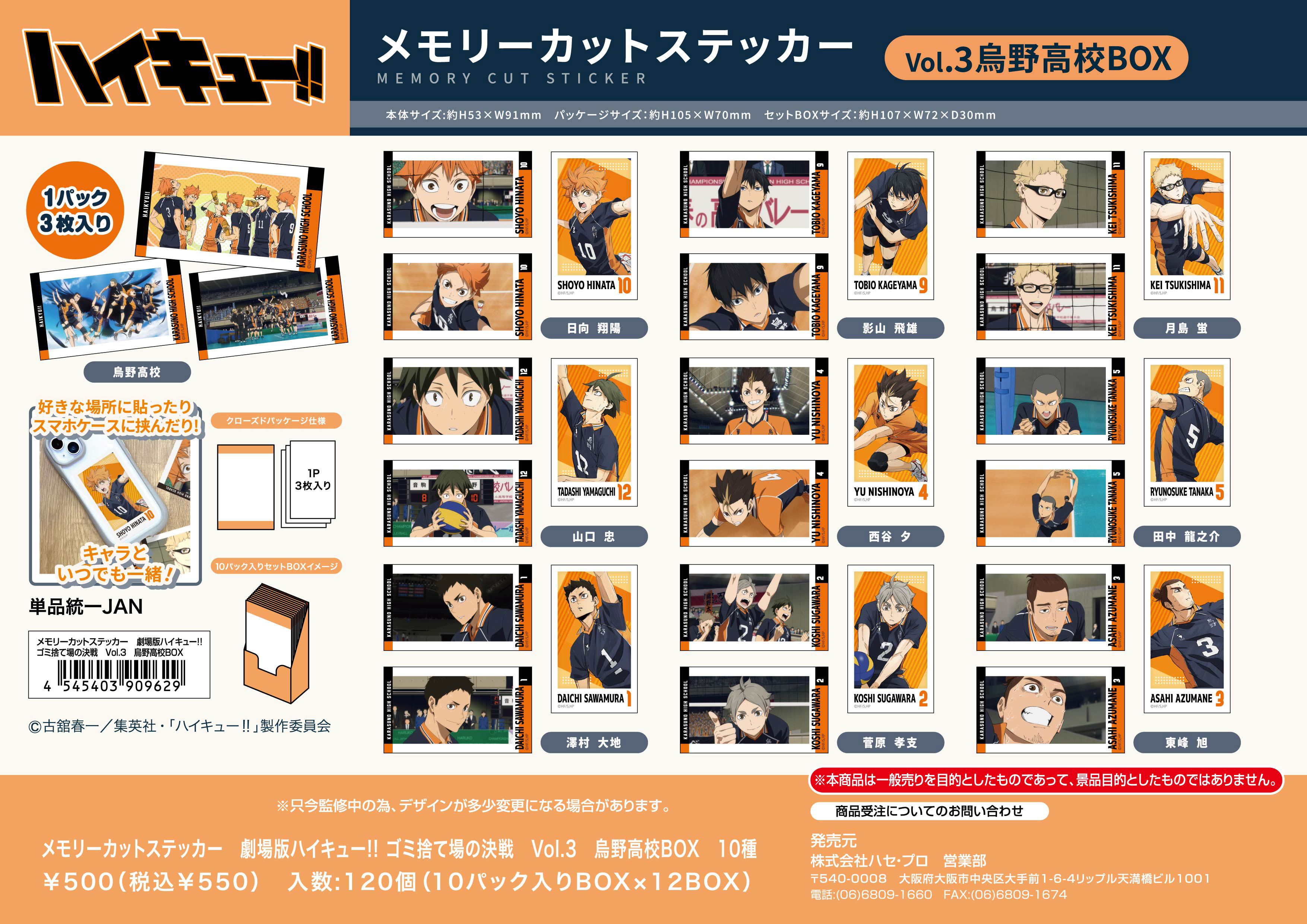 劇場版ハイキュー!!_メモリーカットステッカー ゴミ捨て場の決戦 Vol.3 烏野高校BOX【BOX／10パック入り】