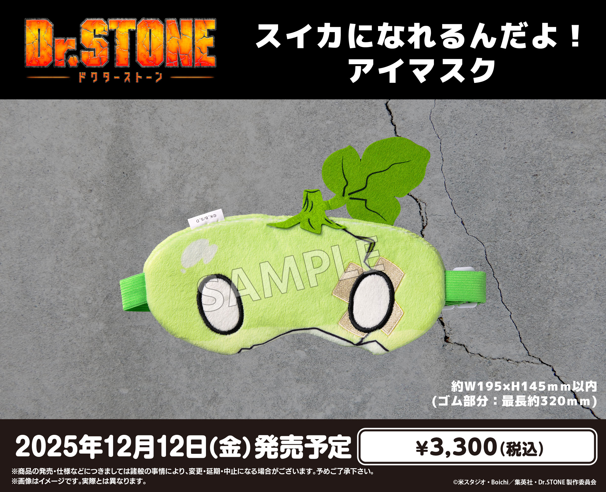 Dr.STONE_スイカになれるんだよ!アイマスク