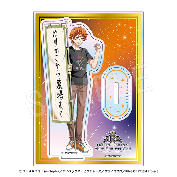 KING OF PRISM-Your Endless Call-みーんなきらめけ!プリズム☆ツアーズ_オーロラアクリルスタンド 応援上映Ver. 十王院カケル