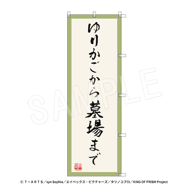 KING OF PRISM-Your Endless Call-みーんなきらめけ!プリズム☆ツアーズ_のぼり-ゆりかごから墓場まで-From cradle to grave- 応援上映Ver. 十王院カケル