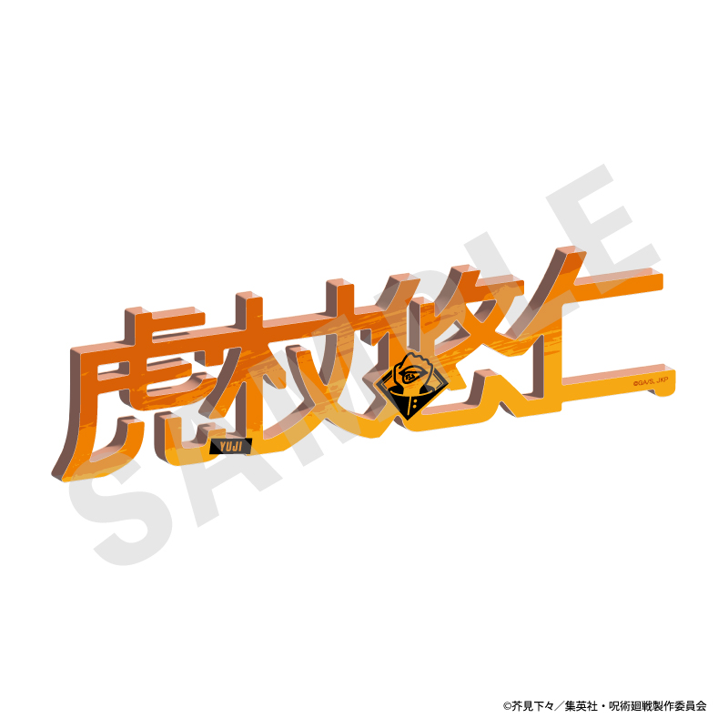 呪術廻戦_お名前アクリルブロック（虎杖悠仁）