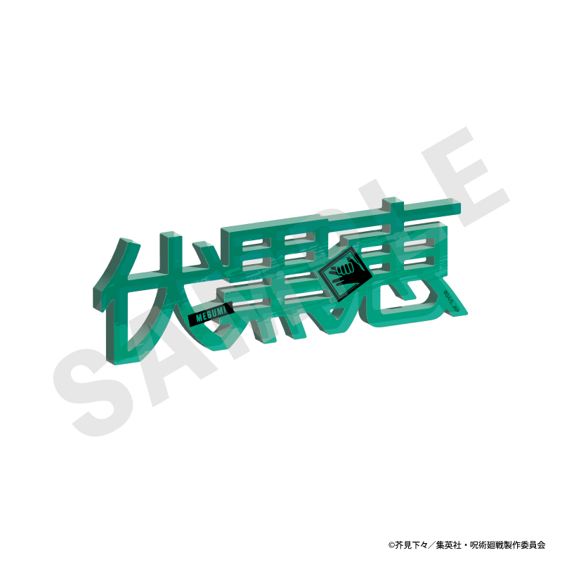 呪術廻戦_お名前アクリルブロック（伏黒恵）