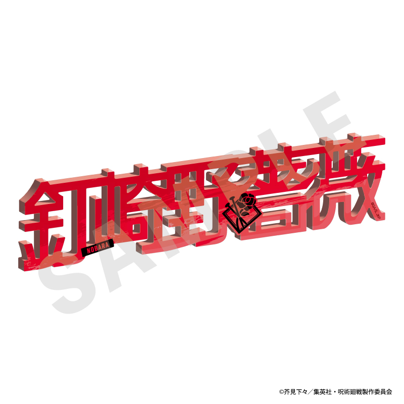 呪術廻戦_お名前アクリルブロック（釘崎野薔薇）