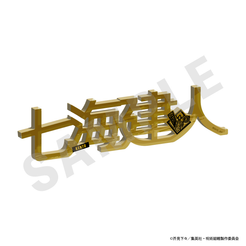 呪術廻戦_お名前アクリルブロック（七海建人）