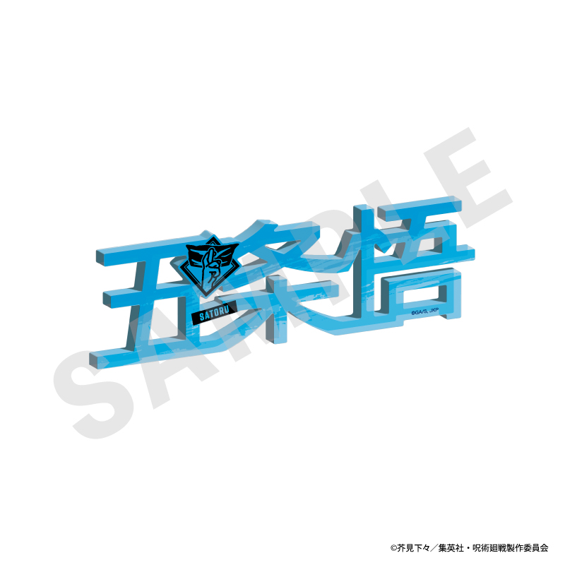 呪術廻戦_お名前アクリルブロック（五条悟）