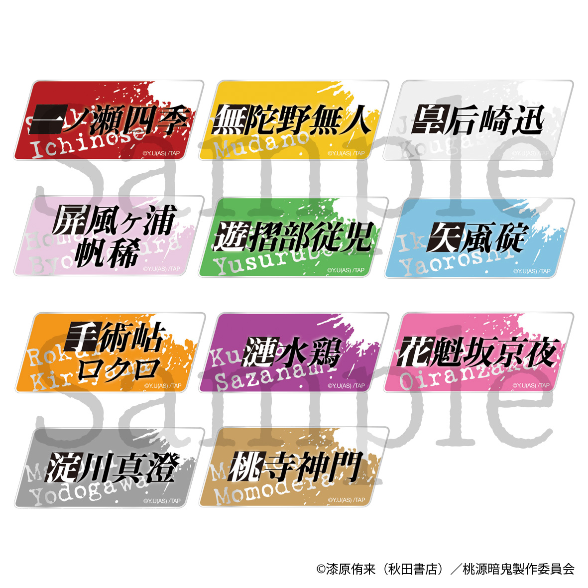 桃源暗鬼_トレーディングお名前バッジ 全11種【コンプリートセット/11