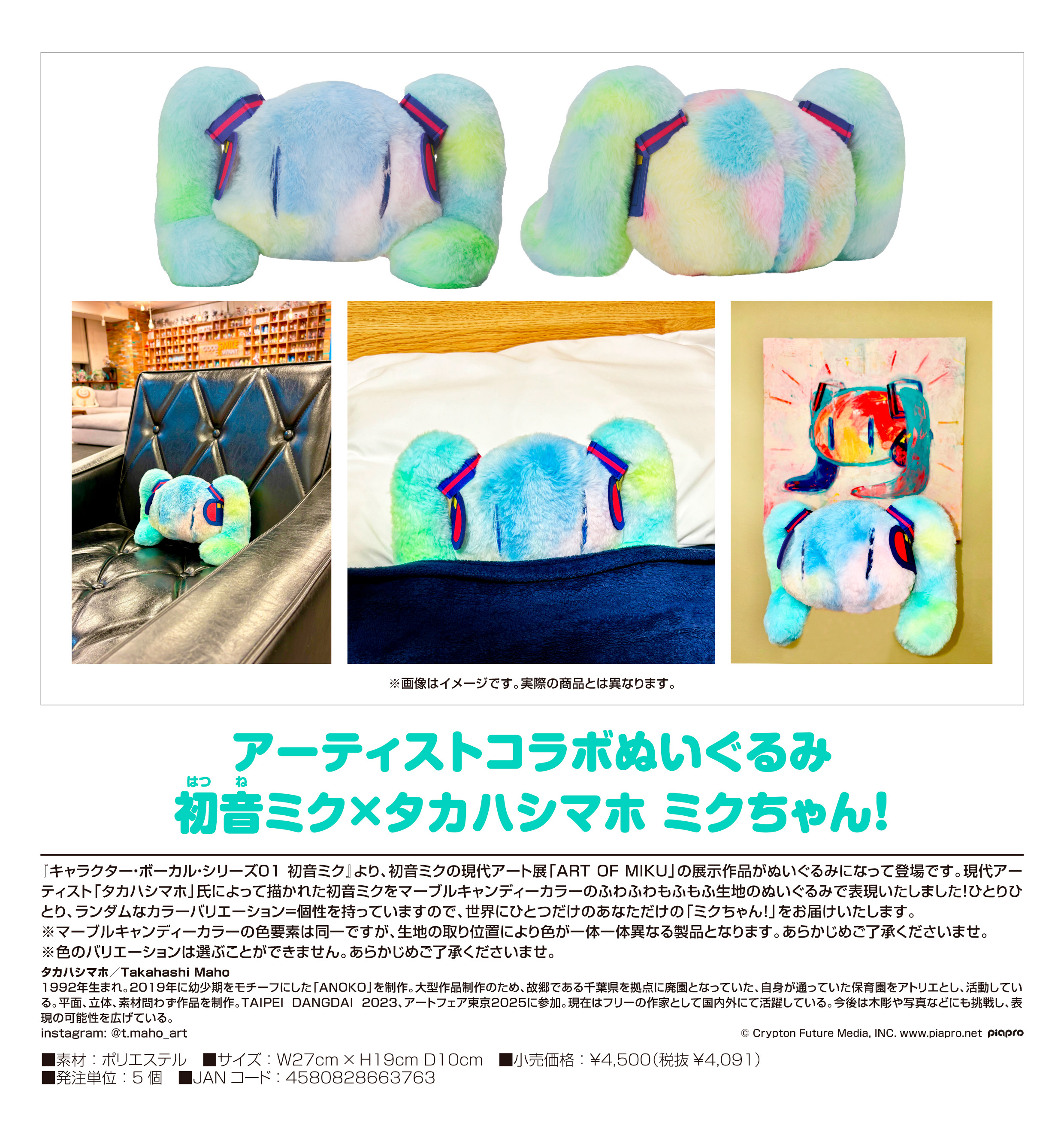 初音ミク_キャラクター・ボーカル・シリーズ01 アーティストコラボぬいぐるみ 初音ミク×タカハシマホ ミクちゃん!