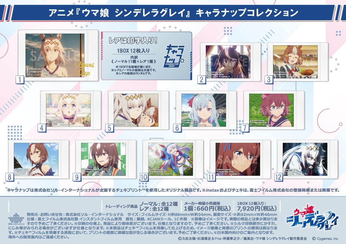 ウマ娘 シンデレラグレイ_キャラナップコレクション【BOX／12個入り】