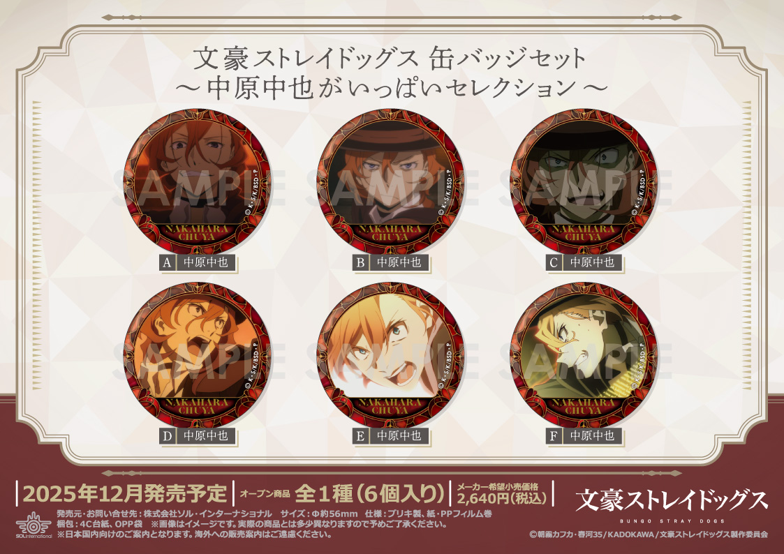 文豪ストレイドッグス_缶バッジセット -中原中也がいっぱいセレクション-【BOX／6個入り】