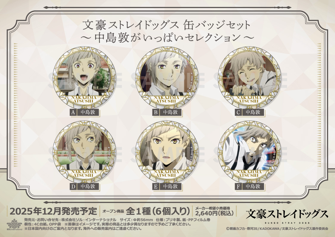 文豪ストレイドッグス　中島敦　缶バッジ　セレクション 文豪ストレイドッグス_缶バッジセット -中島敦がいっぱい