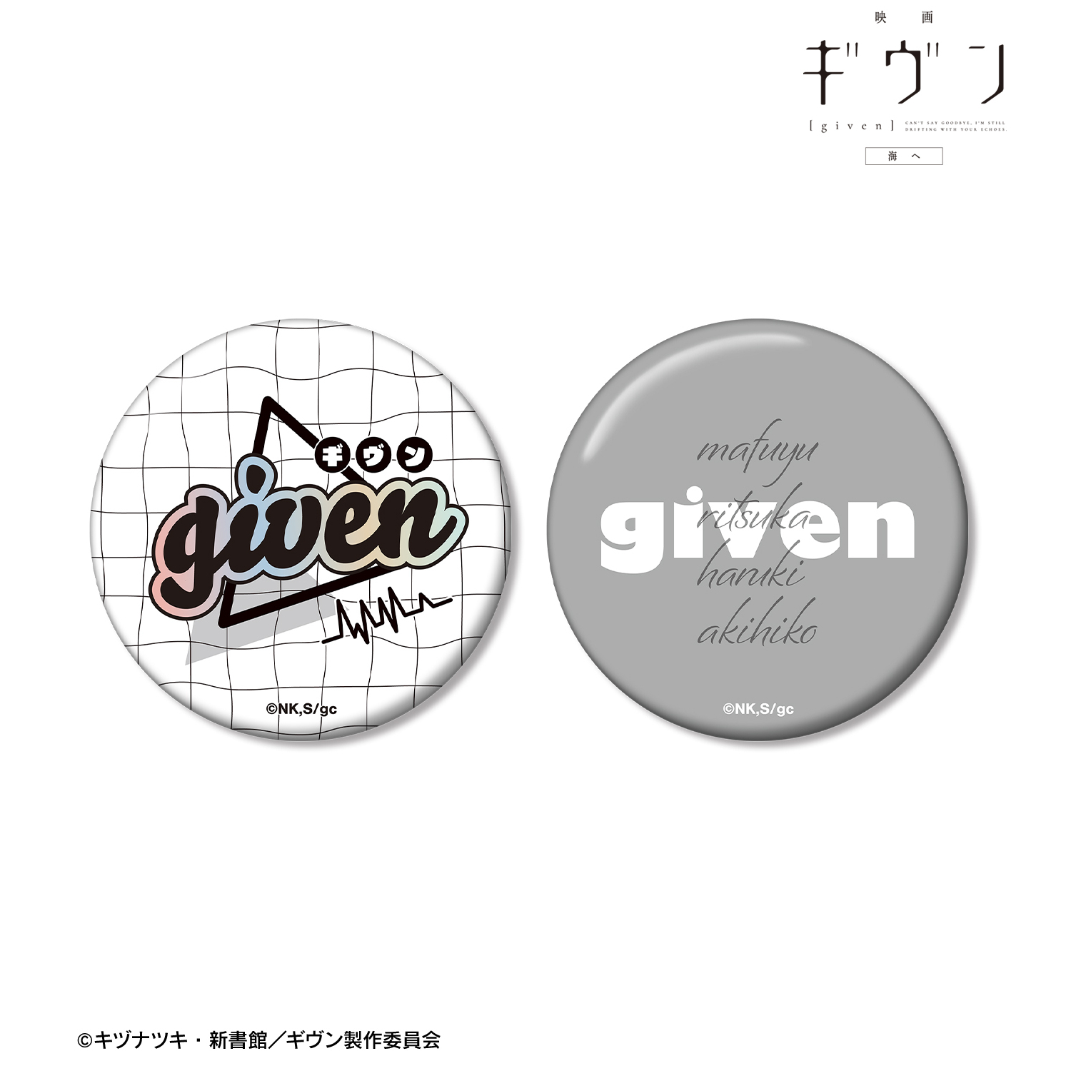 映画 ギヴン 海へ_ギヴン ar-Unity 缶バッジ2個セット