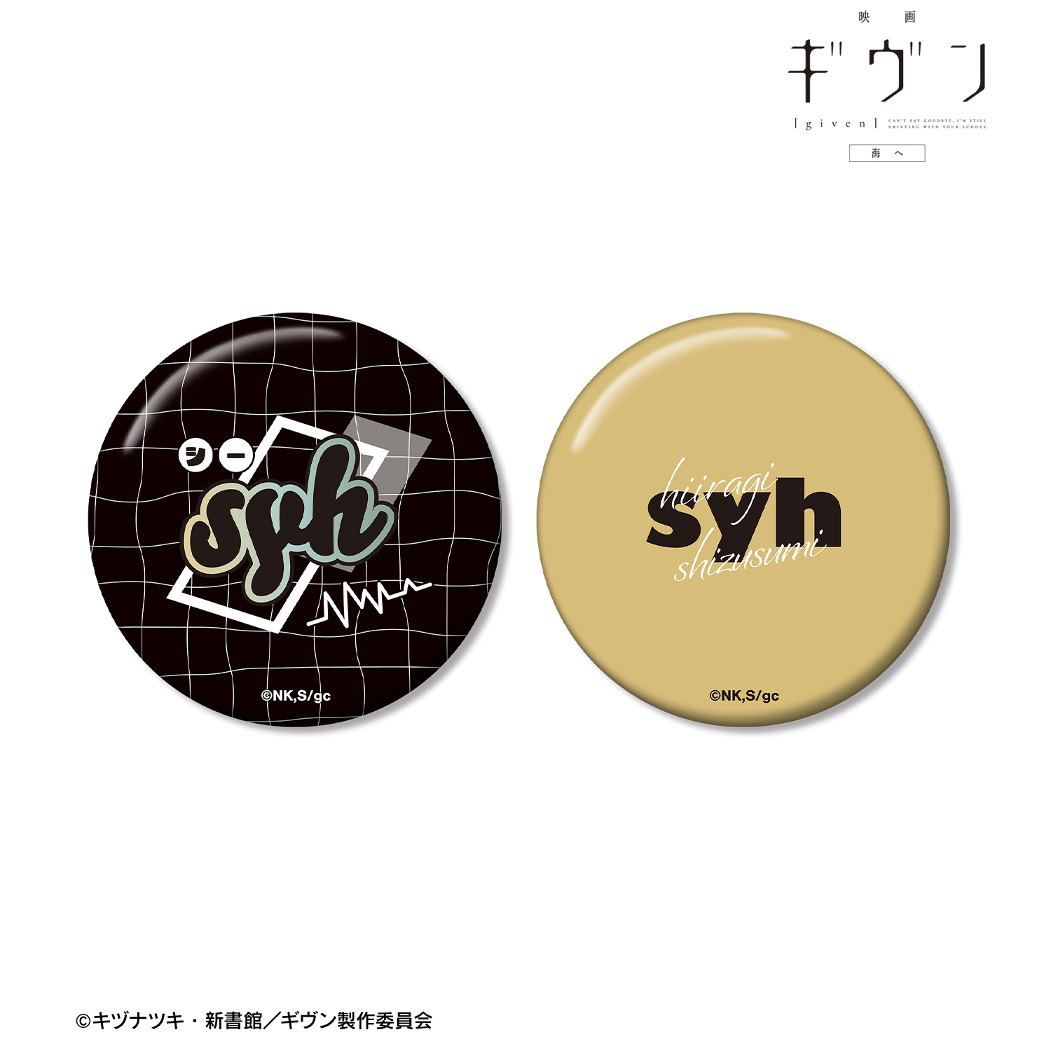 映画 ギヴン 海へ_syh ar-Unity 缶バッジ2個セット