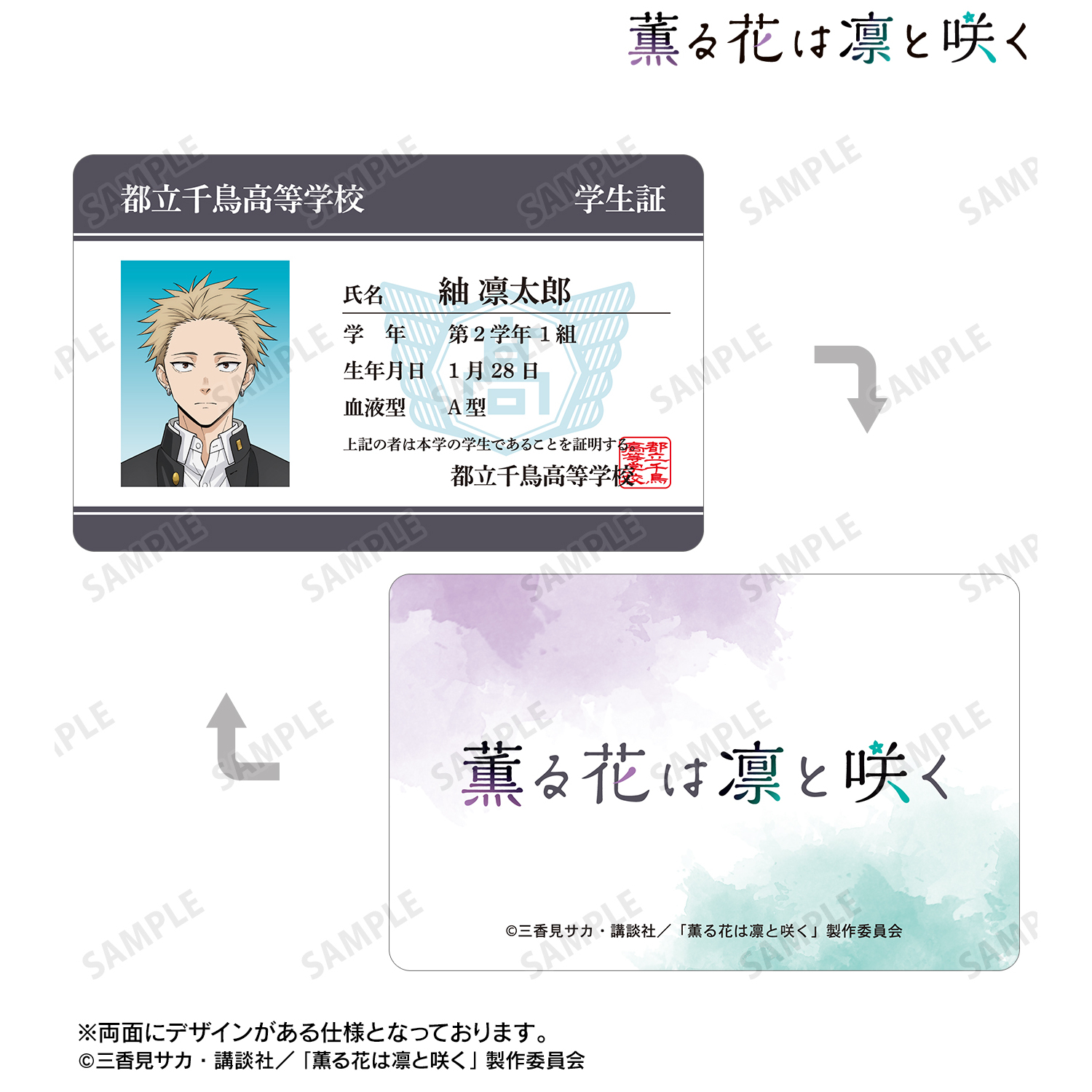 薫る花は凛と咲く_紬 凛太郎 プラスチック学生証風カード
