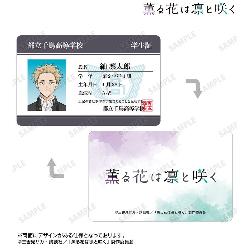薫る花は凛と咲く_紬 凛太郎 プラスチック学生証風カード | 薫る花は
