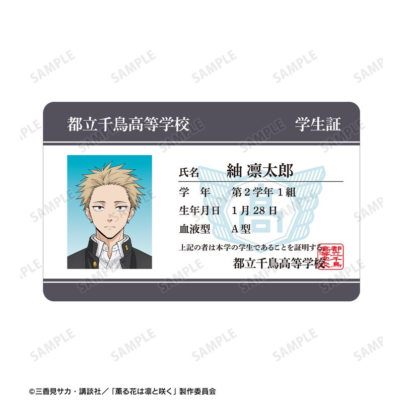 薫る花は凛と咲く_紬 凛太郎 プラスチック学生証風カード | 薫る花は