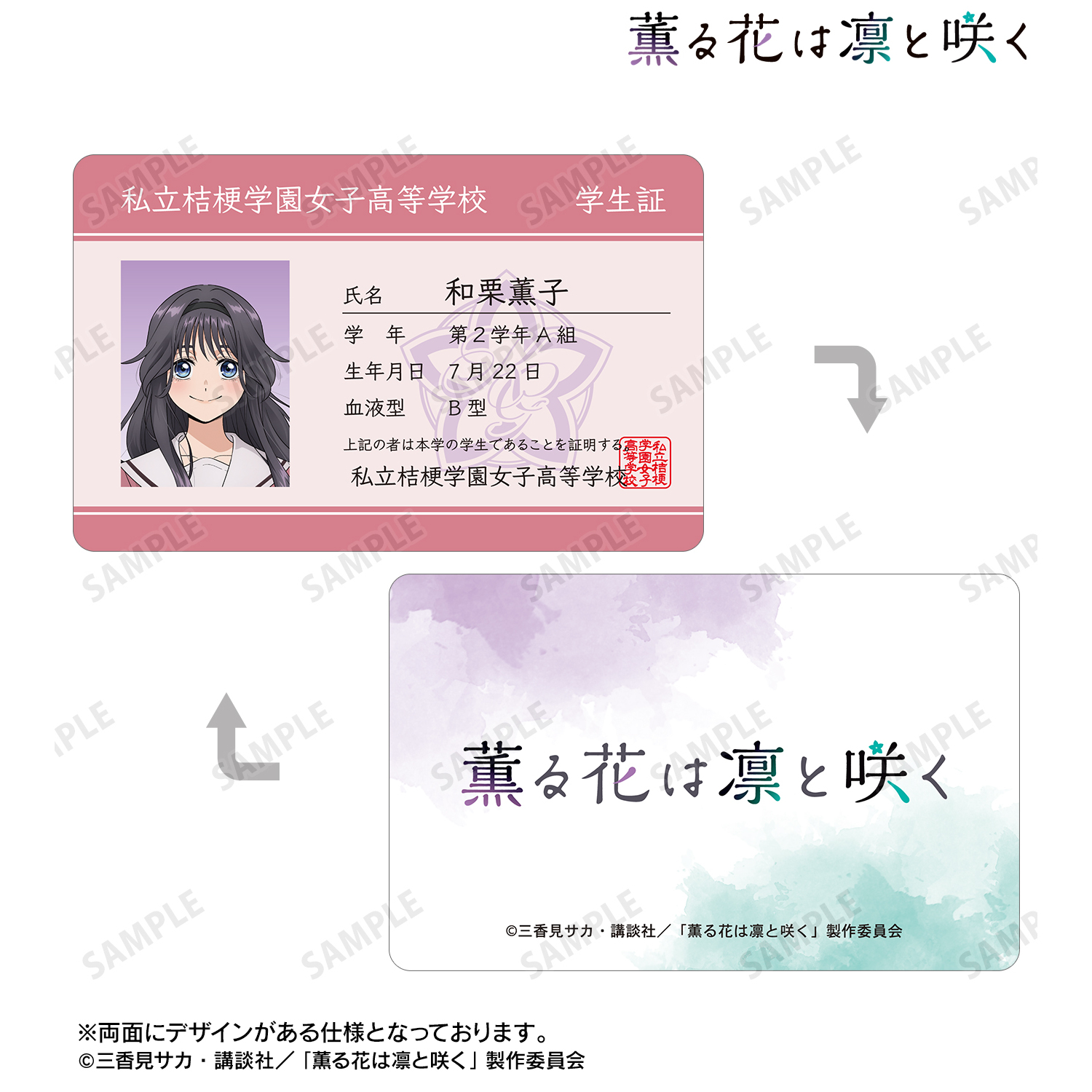 薫る花は凛と咲く_和栗薫子 プラスチック学生証風カード