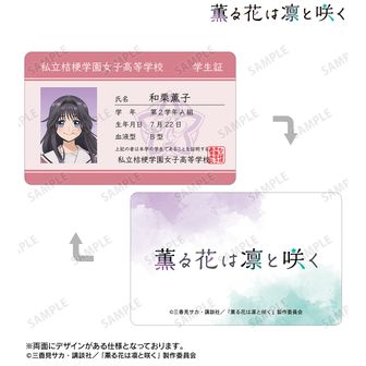 薫る花は凛と咲く_保科 昴 プラスチック学生証風カード | 公式グッズ